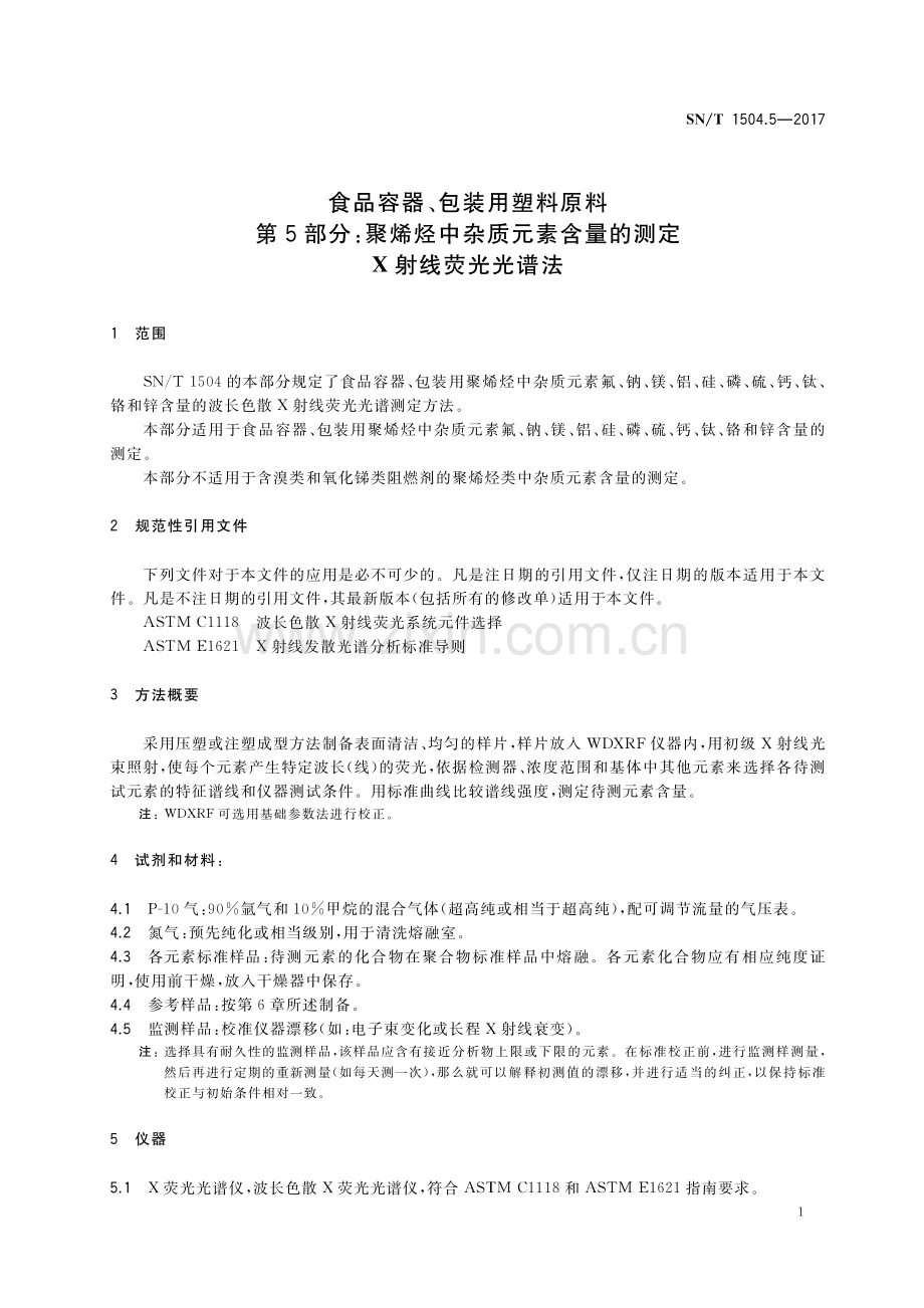 SN∕T 1504.5-2017 食品容器、包装用塑料原料 第5部分：聚烯烃中杂质元素含量的测定 X射线荧光光谱法(出入境检验检疫).pdf_第3页