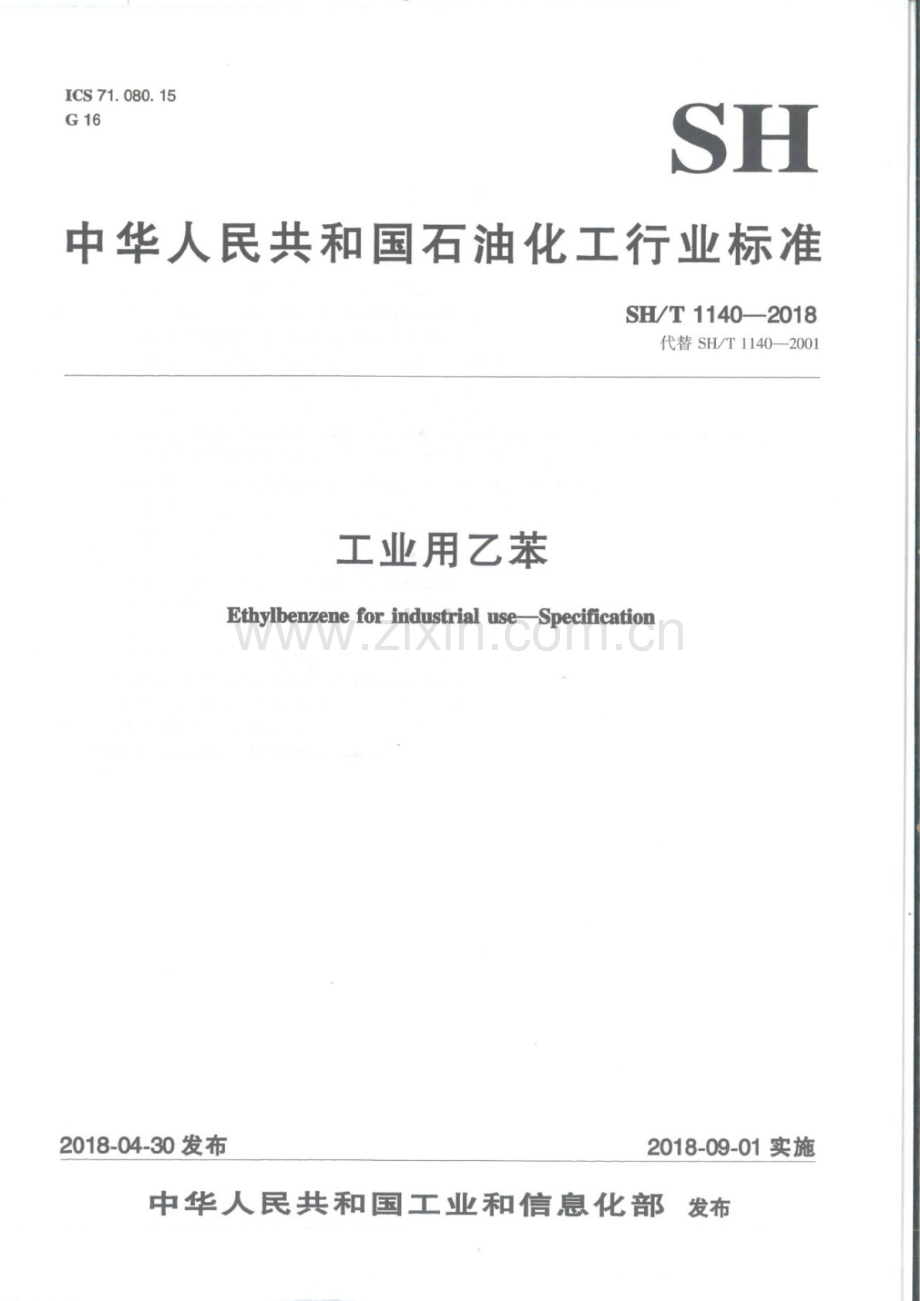 SH∕T 1140-2018 （代替 SH∕T 1140-2001）工业用乙苯.pdf_第1页