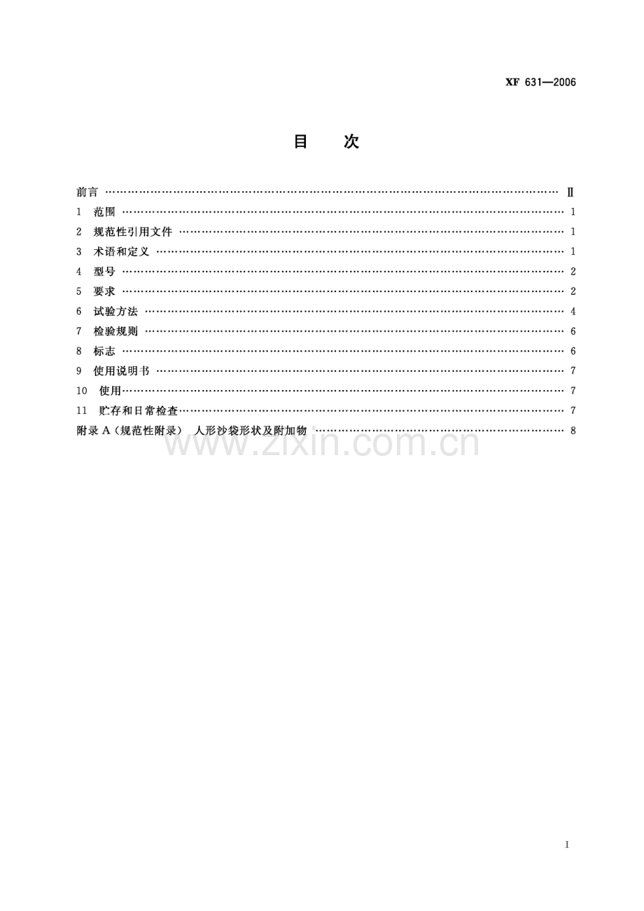 XF 631-2006 消防救生气垫(消防救援).pdf_第3页