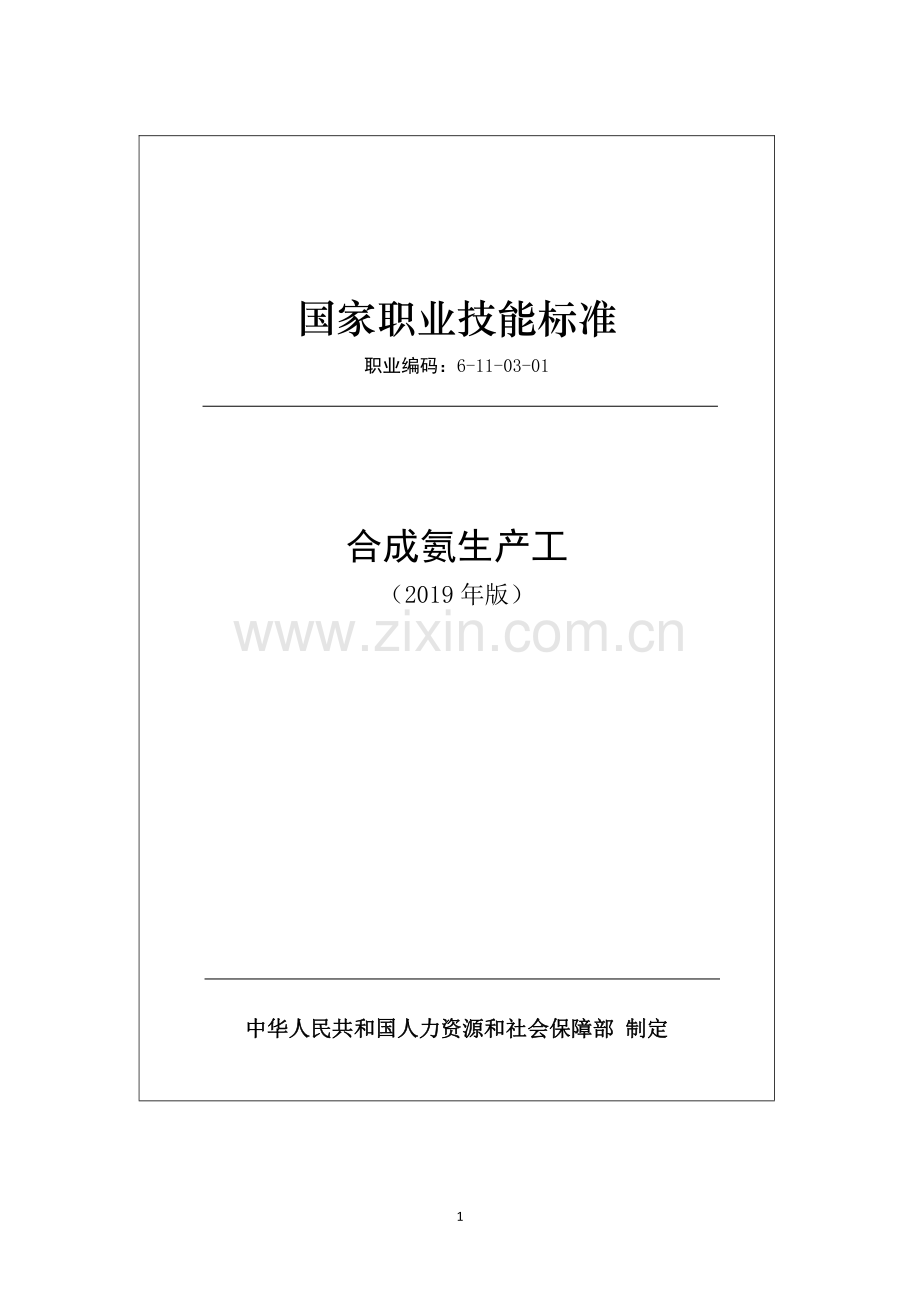 职业编码： 6-11-03-01 合成氨生产工 (2019年版).pdf_第1页