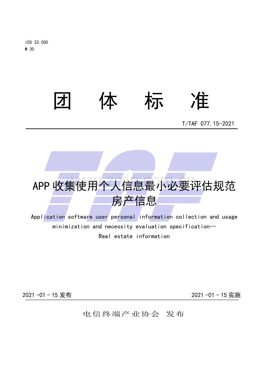 T∕TAF 077.15-2021 APP收集使用个人信息最小必要评估规范 房产信息.pdf_第1页