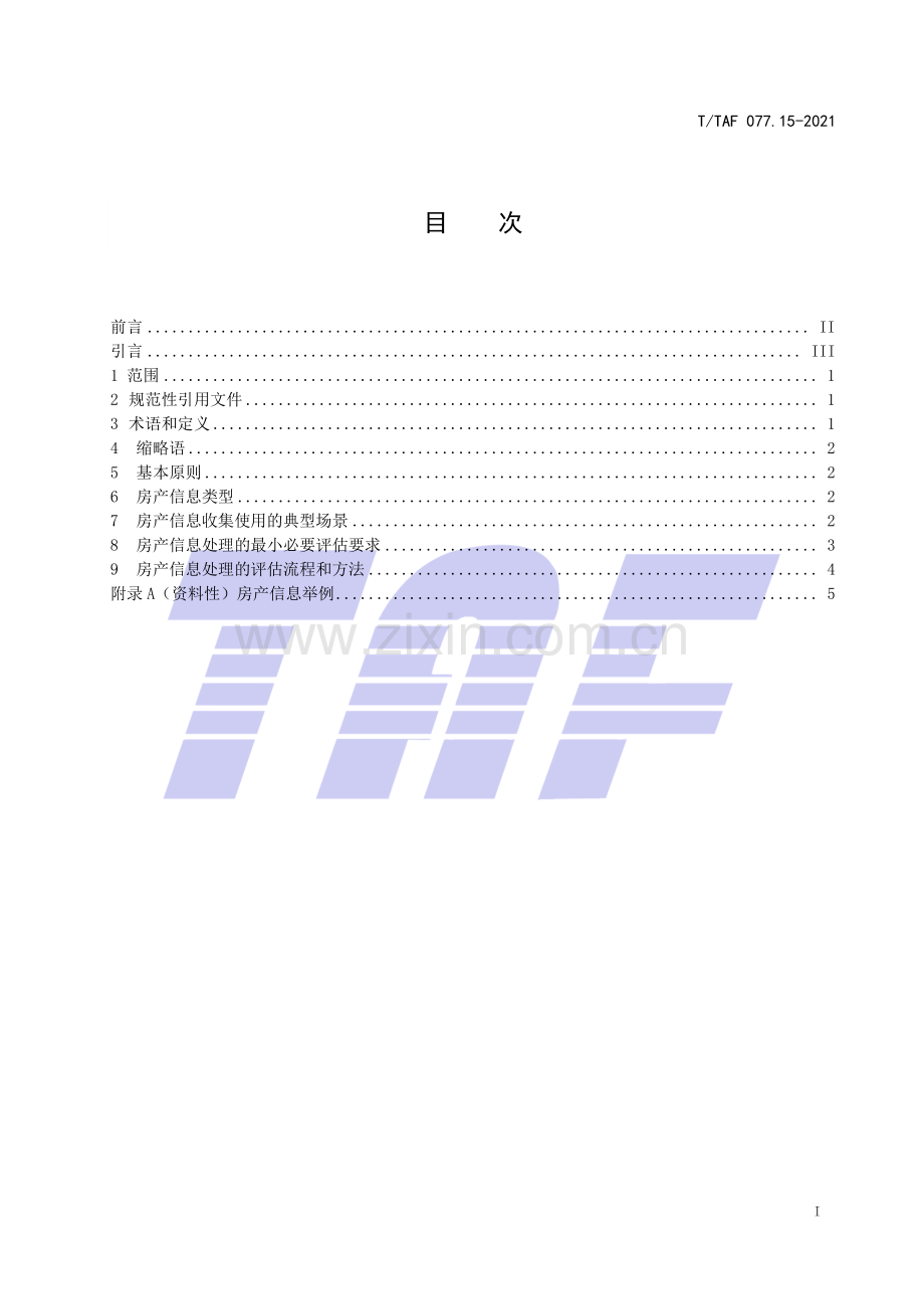 T∕TAF 077.15-2021 APP收集使用个人信息最小必要评估规范 房产信息.pdf_第2页