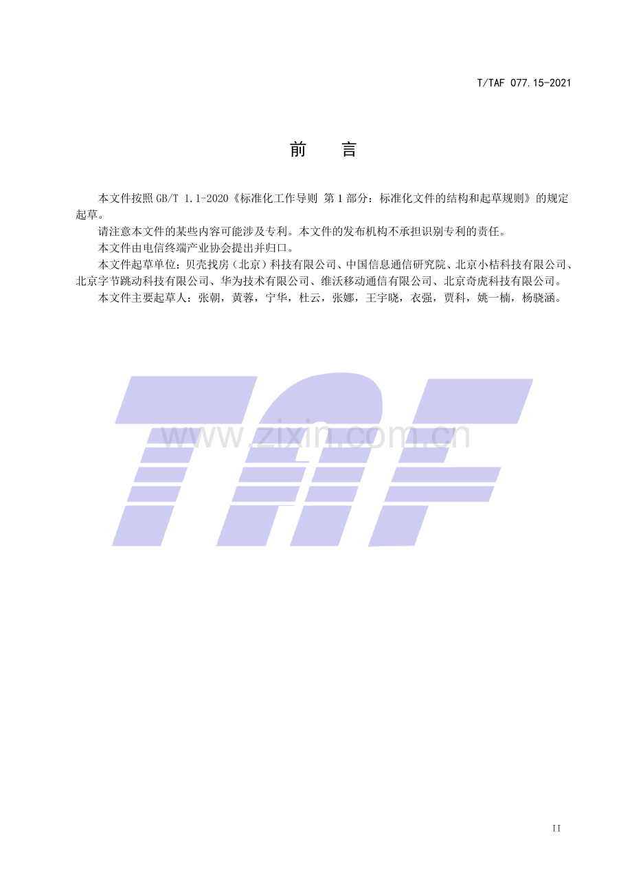 T∕TAF 077.15-2021 APP收集使用个人信息最小必要评估规范 房产信息.pdf_第3页