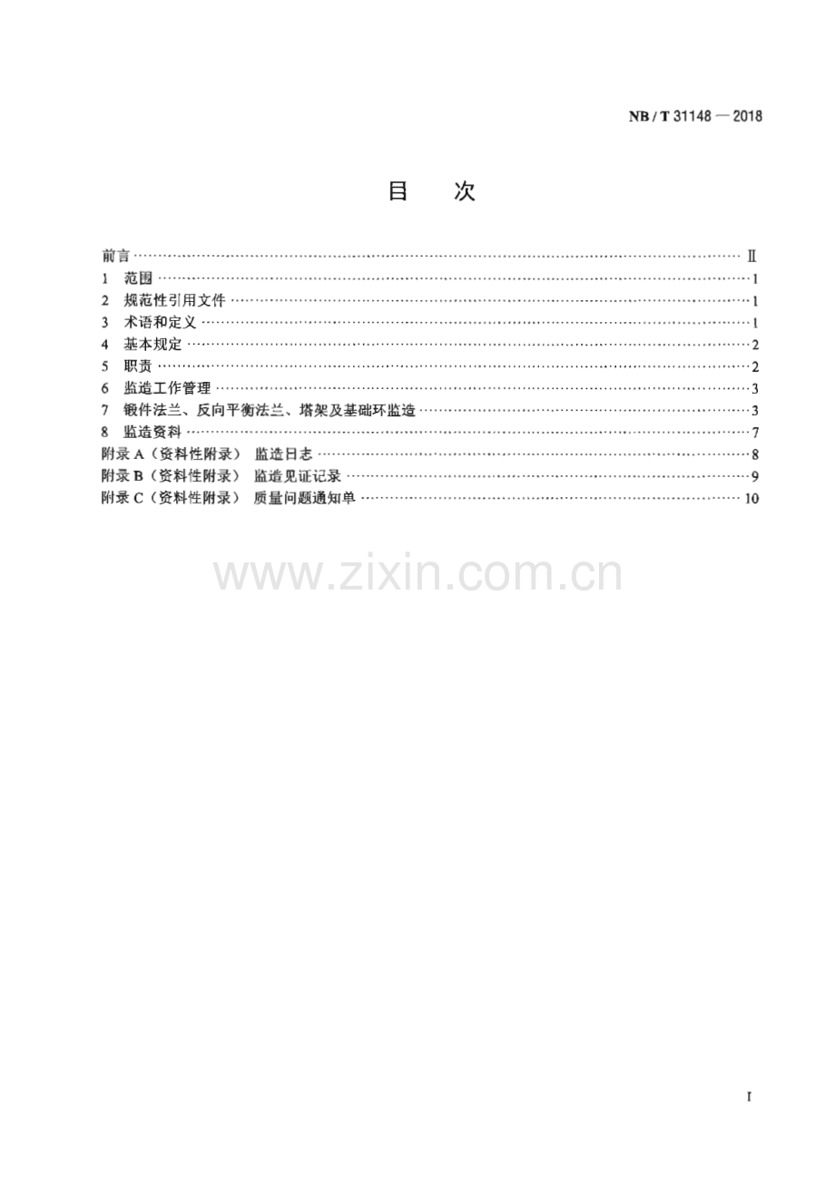 NB∕T 31148-2018 风力发电机组钢制筒形塔架监造导则.pdf_第2页