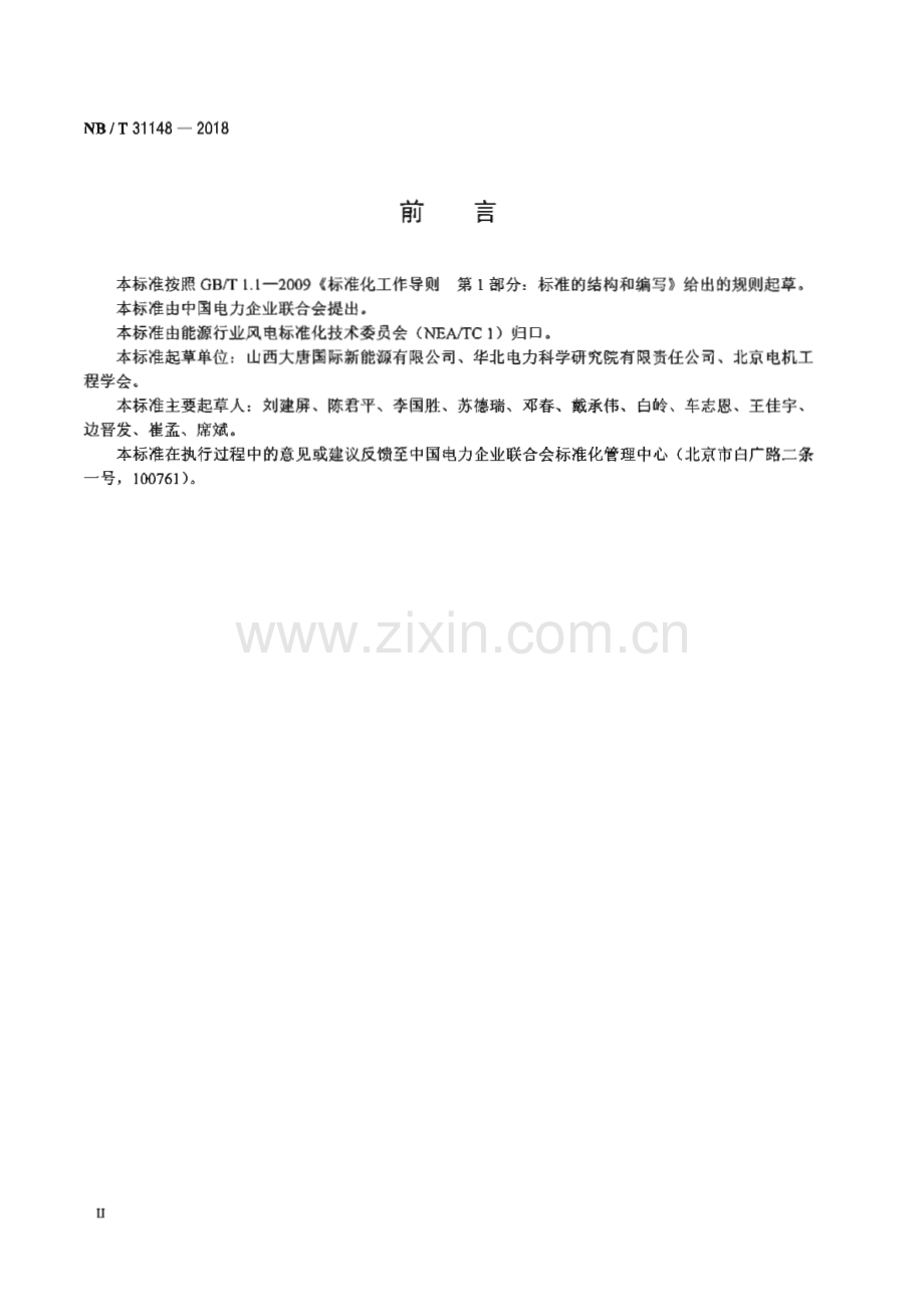 NB∕T 31148-2018 风力发电机组钢制筒形塔架监造导则.pdf_第3页