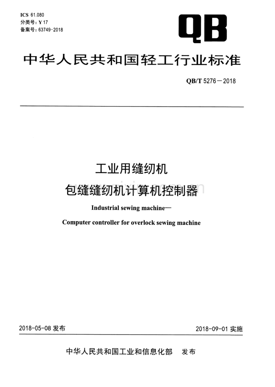 QB∕T 5276-2018 工业用缝纫机 包缝缝纫机计算机控制器.pdf_第1页