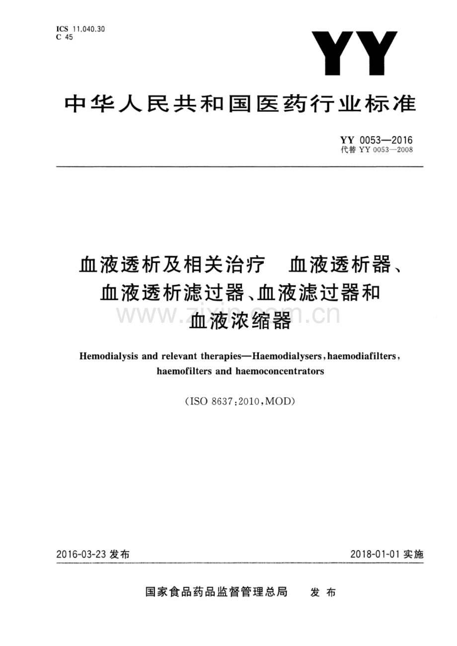 YY 0053-2016（代替 YY 0063-2008） 血液透析及相关治疗 血液透析器、血液透析滤过器、血液滤过器和血液浓缩器.pdf_第1页