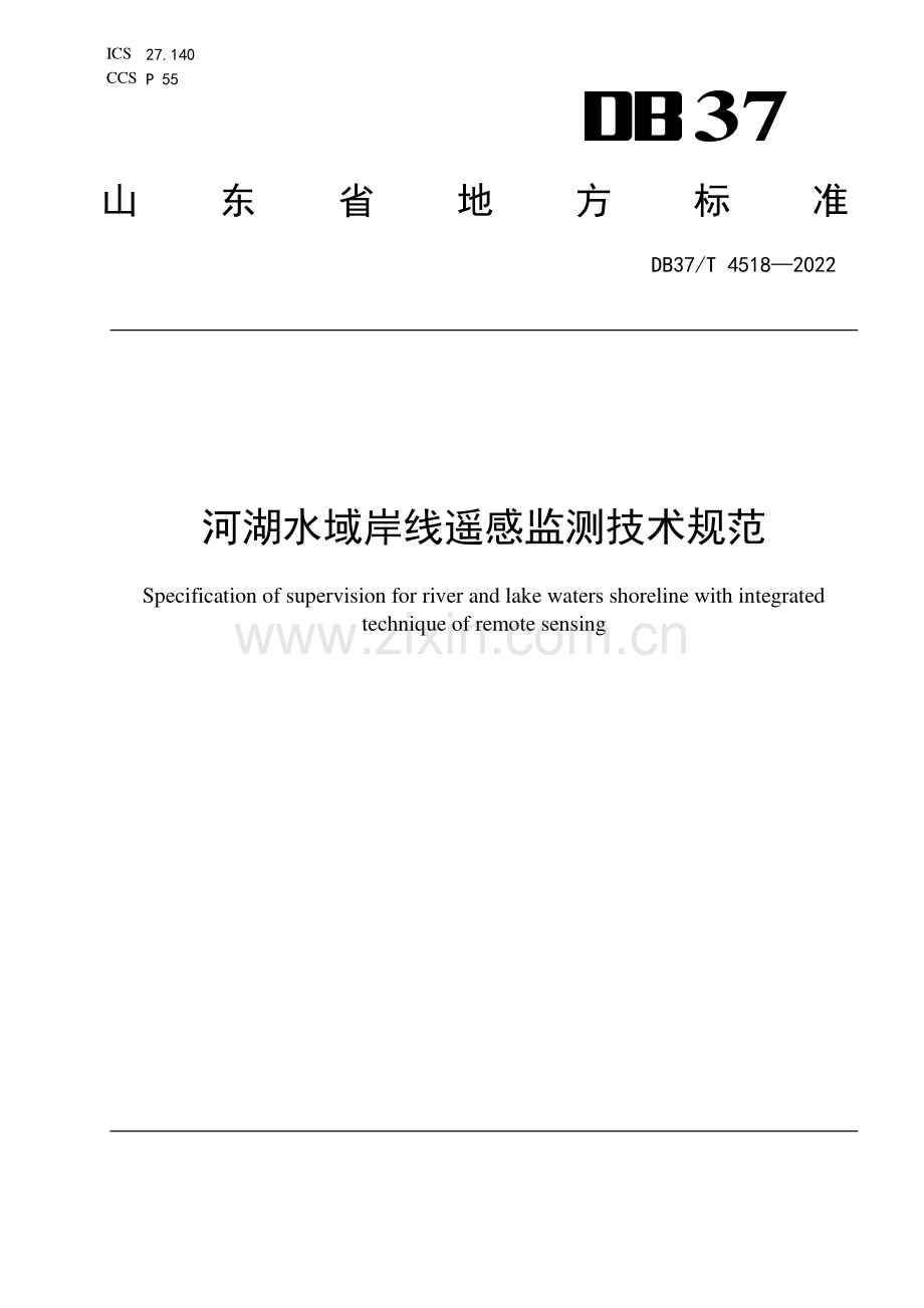 DB37∕T 4518—2022 河湖水域岸线遥感监测技术规范(山东省).pdf_第1页