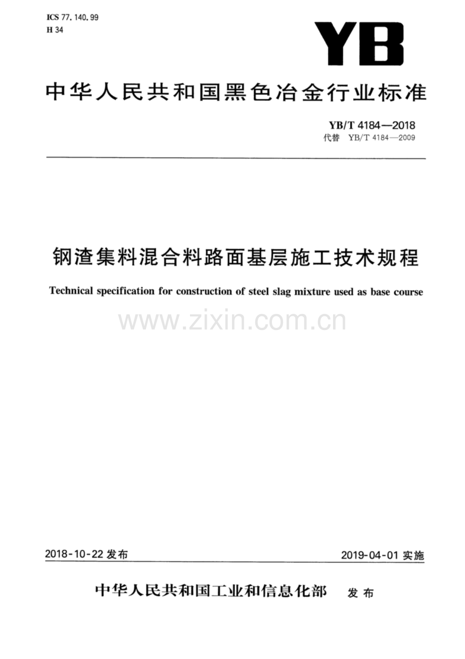 YB∕T 4184-2018（代替 YB∕T 4184-2009） 钢渣集料混合料路面基层施工技术规程.pdf_第1页