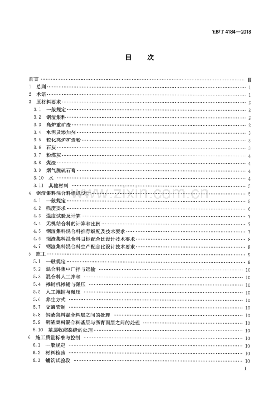 YB∕T 4184-2018（代替 YB∕T 4184-2009） 钢渣集料混合料路面基层施工技术规程.pdf_第2页