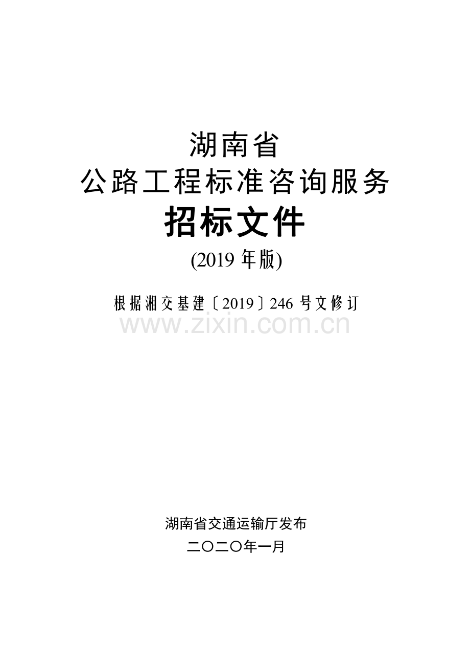 湖南省公路工程标准咨询服务招标文件(2019年版).pdf_第1页