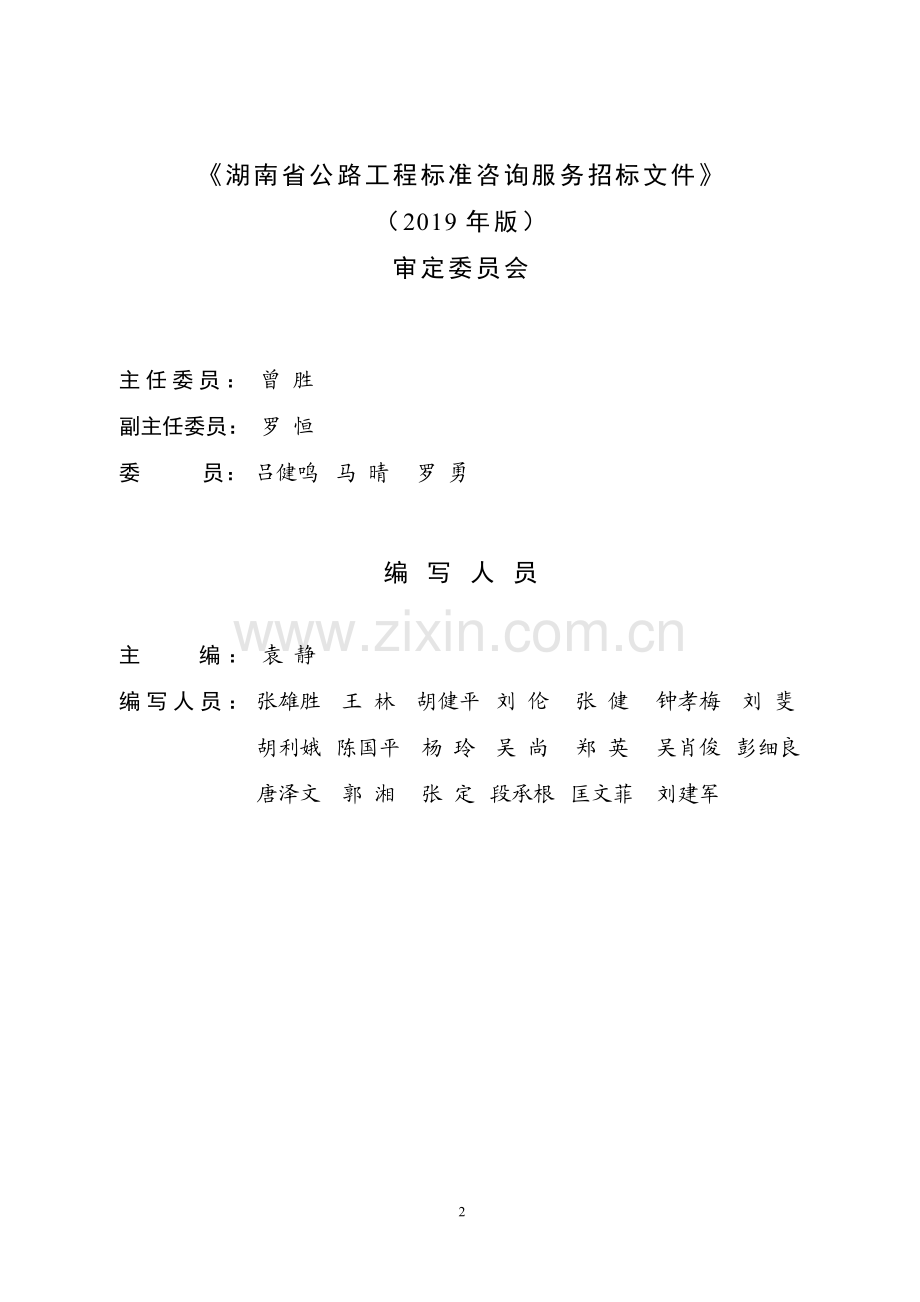 湖南省公路工程标准咨询服务招标文件(2019年版).pdf_第2页