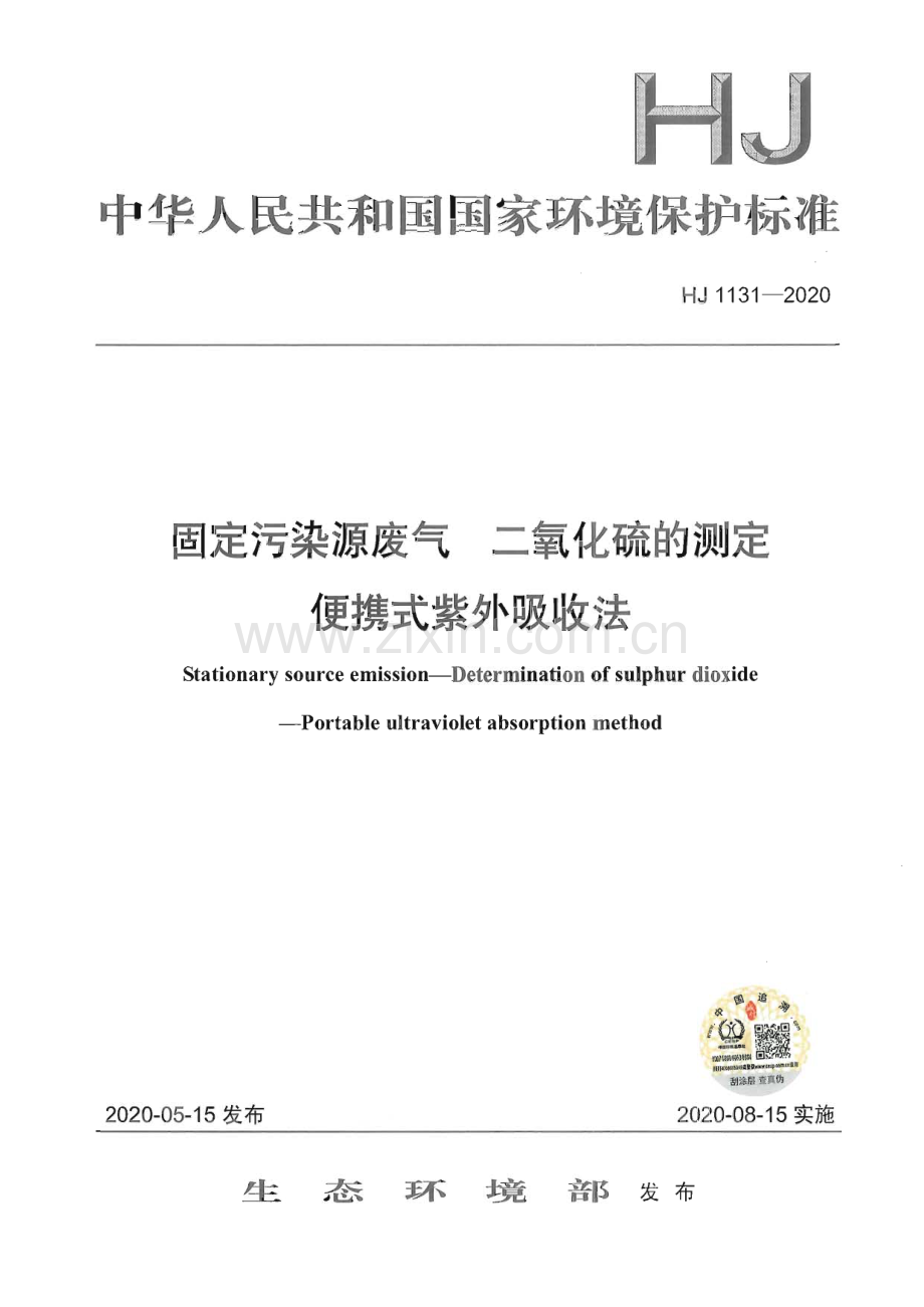 HJ 1131-2020 固定污染源废气 二氧化硫的测定 便携式紫外吸收法(环境保护).pdf_第1页