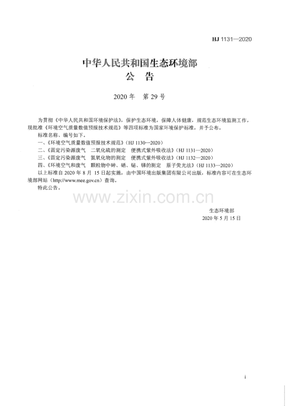 HJ 1131-2020 固定污染源废气 二氧化硫的测定 便携式紫外吸收法(环境保护).pdf_第3页