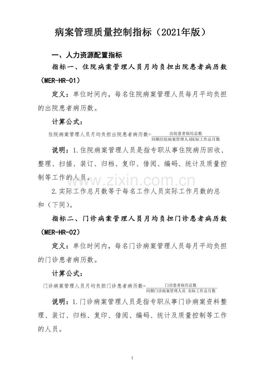 病案管理质量控制指标（2021年版）.pdf_第1页