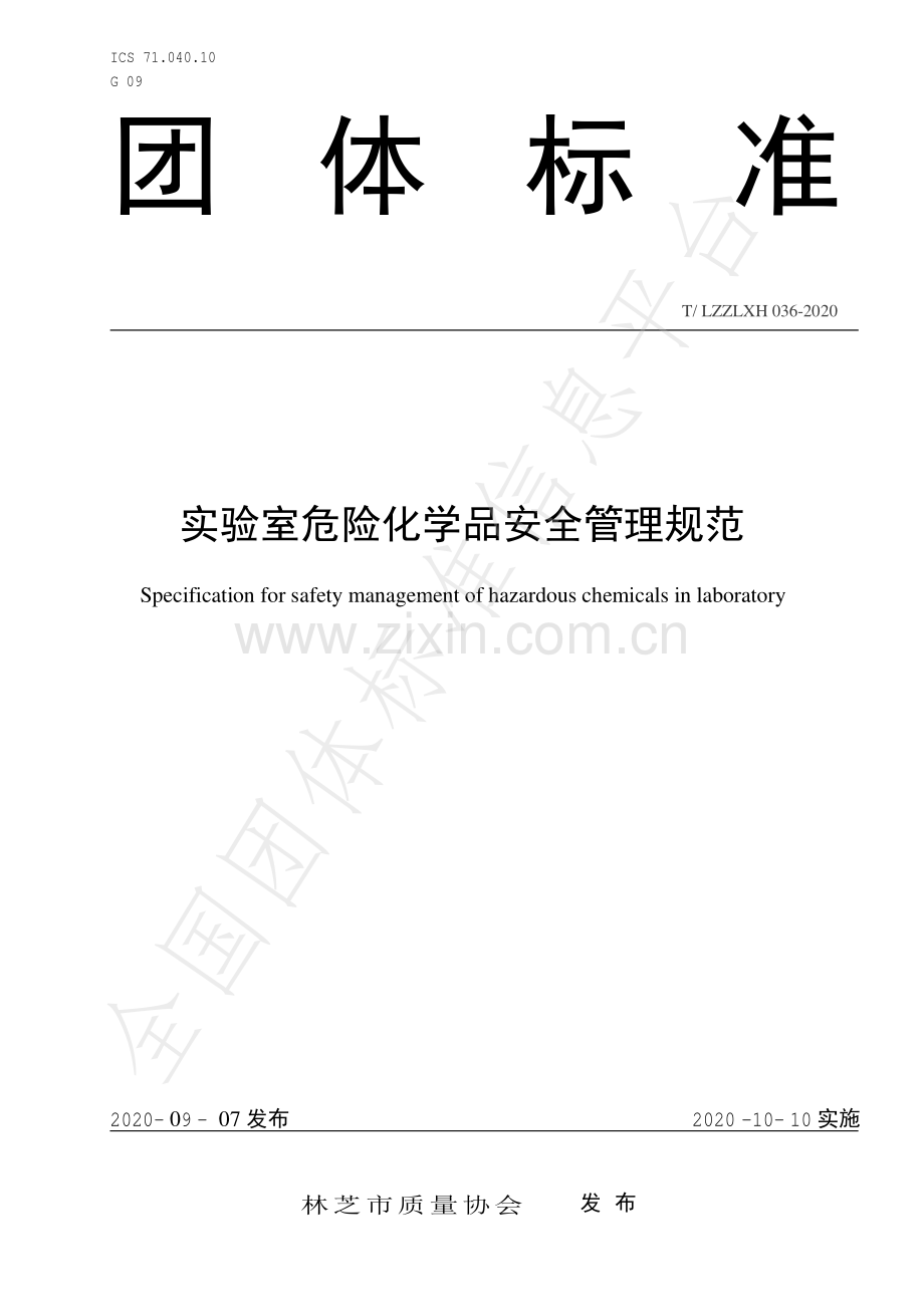 T∕LZZLXH 036-2020 实验室危险化学品安全管理规范.pdf_第1页