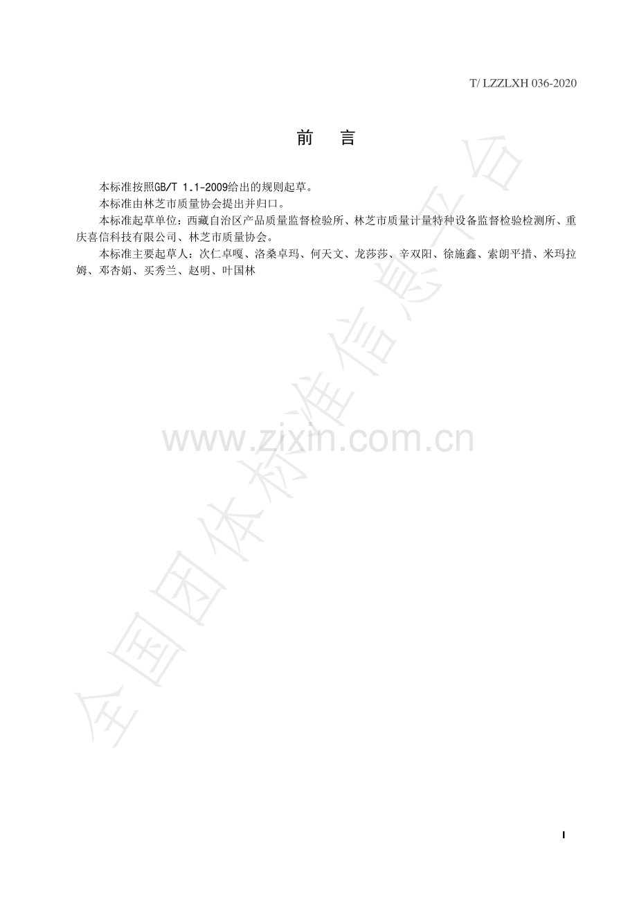 T∕LZZLXH 036-2020 实验室危险化学品安全管理规范.pdf_第2页