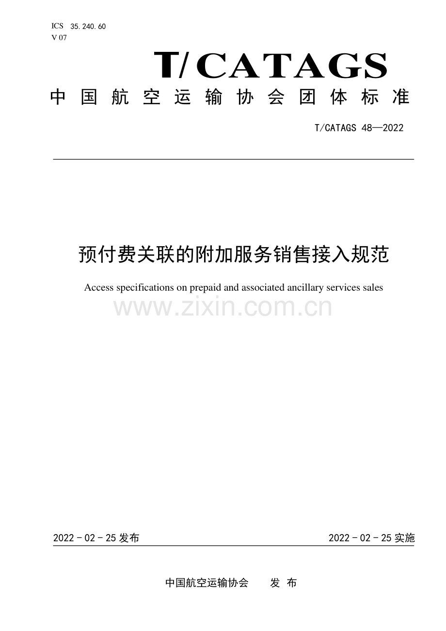 T∕CATAGS 48-2022 预付费关联的附加服务销售接入规范.pdf_第1页