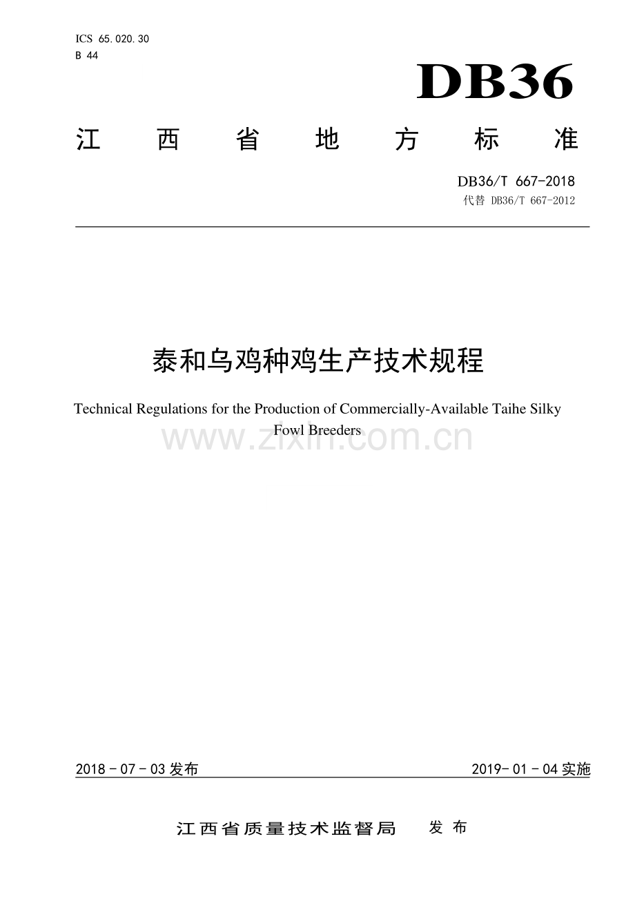 DB36∕T 667-2018（代替DB36∕T 667-2012） 泰和乌鸡种鸡生产技术规程.pdf_第1页