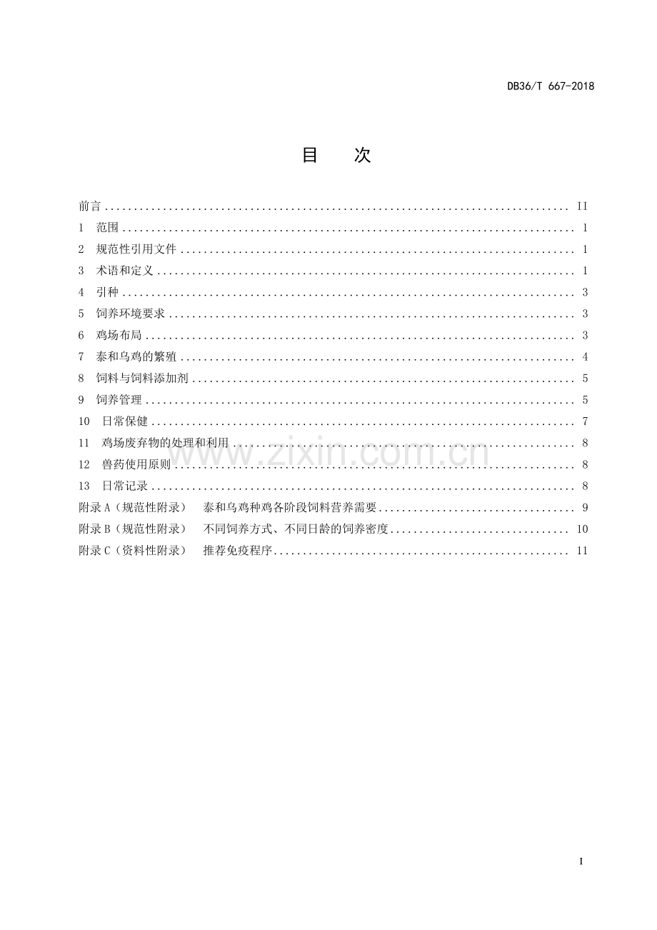 DB36∕T 667-2018（代替DB36∕T 667-2012） 泰和乌鸡种鸡生产技术规程.pdf_第2页