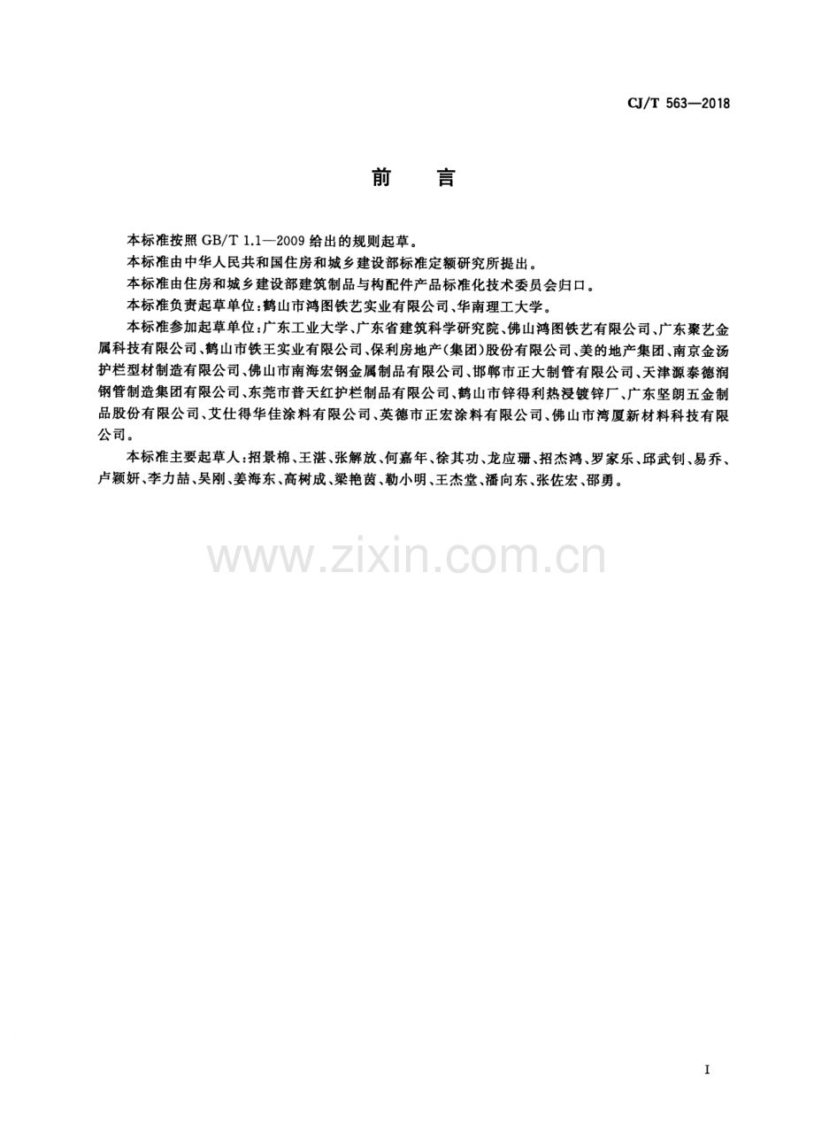 CJ∕T 563-2018 市政及建筑用防腐铁艺护栏技术条件.pdf_第3页