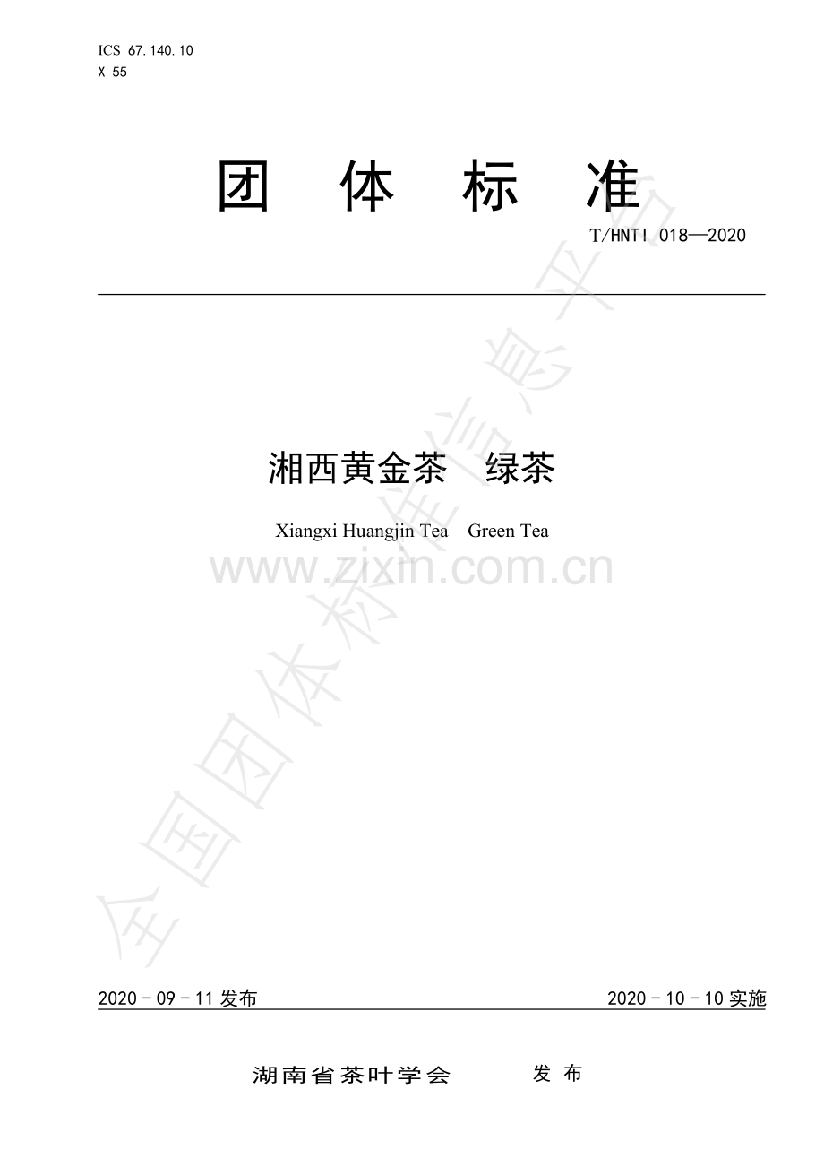 T∕HNTI 018-2020 湘西黄金茶 绿茶.pdf_第1页