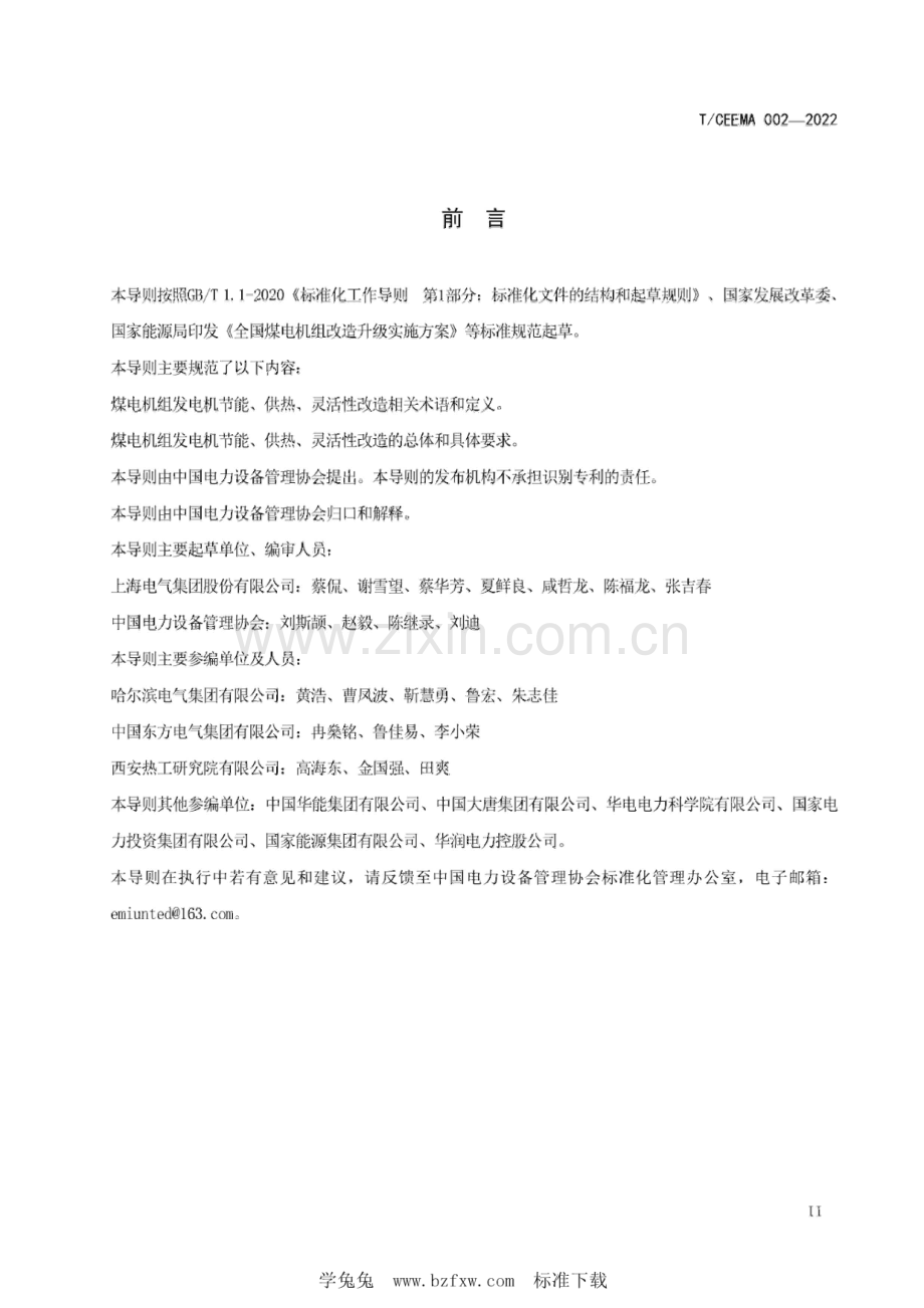 T_CEEMA 002-2022 煤电机组发电机节能、供热和灵活性改造技术导则.pdf_第3页