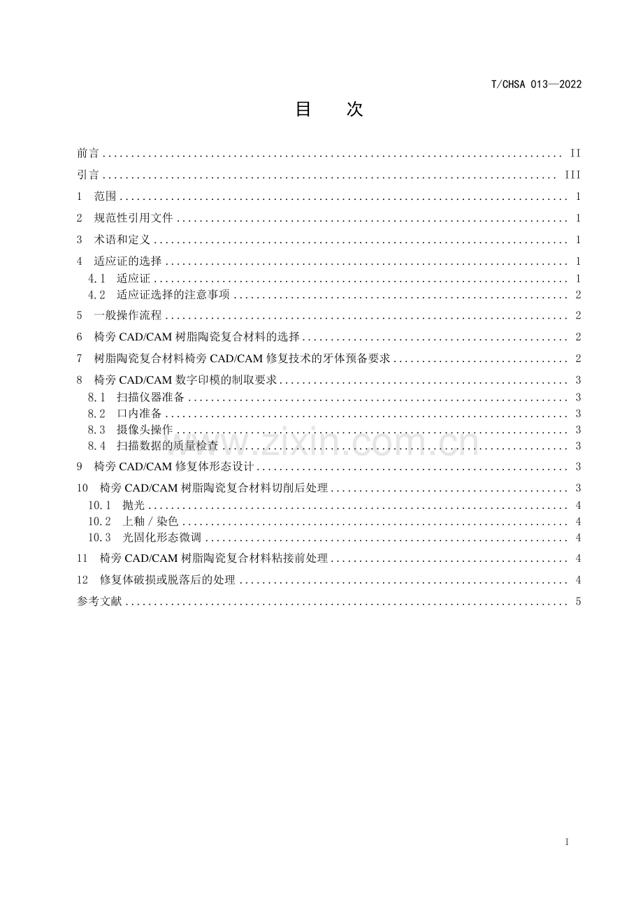 T∕CHSA 013-2022 树脂陶瓷复合材料椅旁CAD_CAM修复技术指南.pdf_第2页