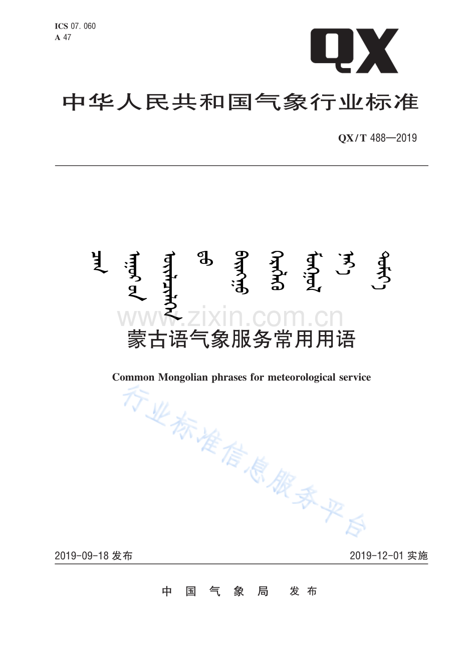 QX∕T 488-2019 蒙古语气象服务常用用语.pdf_第1页