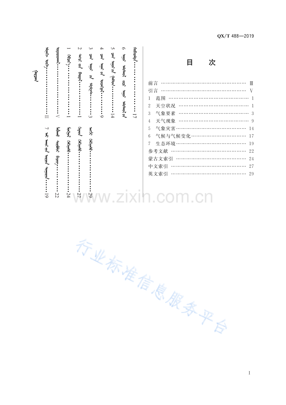 QX∕T 488-2019 蒙古语气象服务常用用语.pdf_第2页
