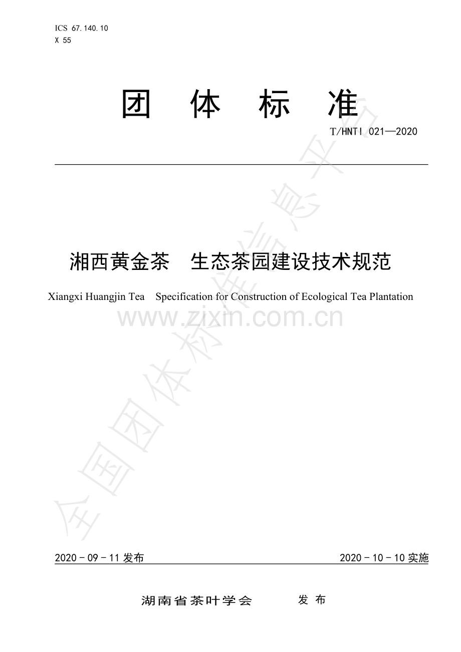 T∕HNTI 021-2020 湘西黄金茶 生态茶园建设技术规范.pdf_第1页