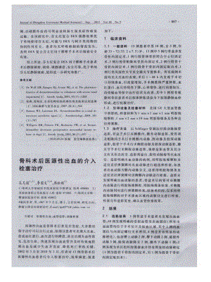 骨科术后医源性出血的介入栓塞治疗（孔凡国 李国文 韩松辉）.pdf