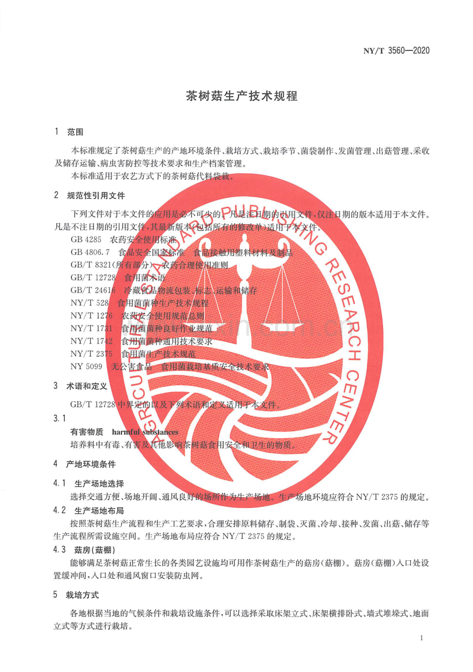 NY∕T 3560-2020 茶树菇生产技术规程.pdf_第3页