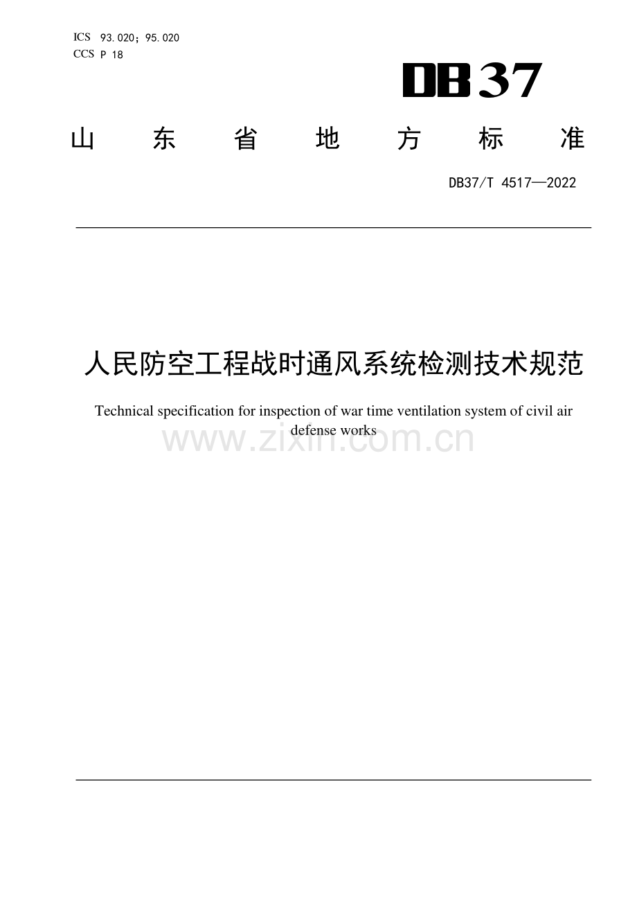 DB37∕T 4517—2022 人民防空工程战时通风系统检测技术规范(山东省).pdf_第1页