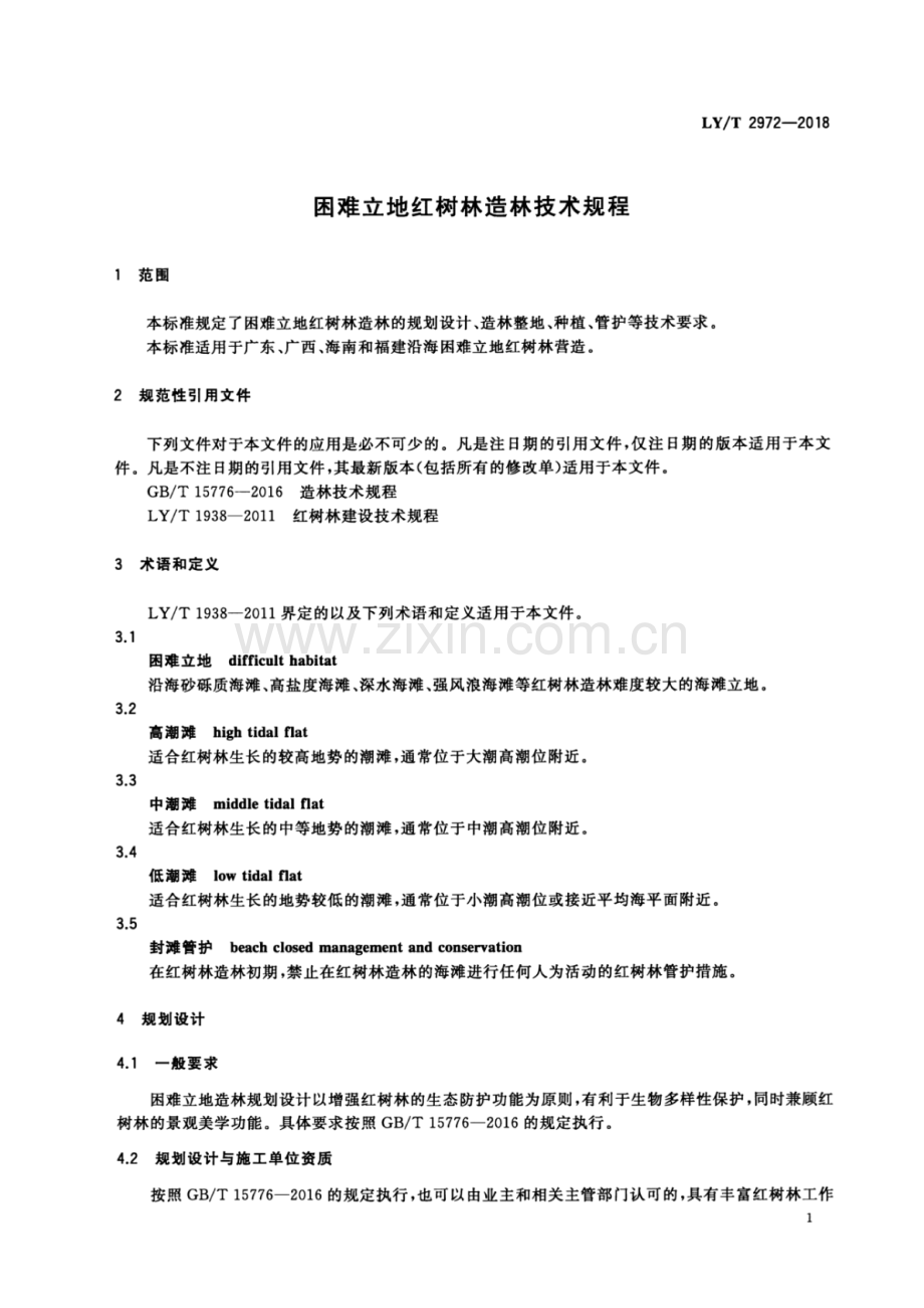 LY∕T 2972-2018 困难立地红树林造林技术规程.pdf_第3页