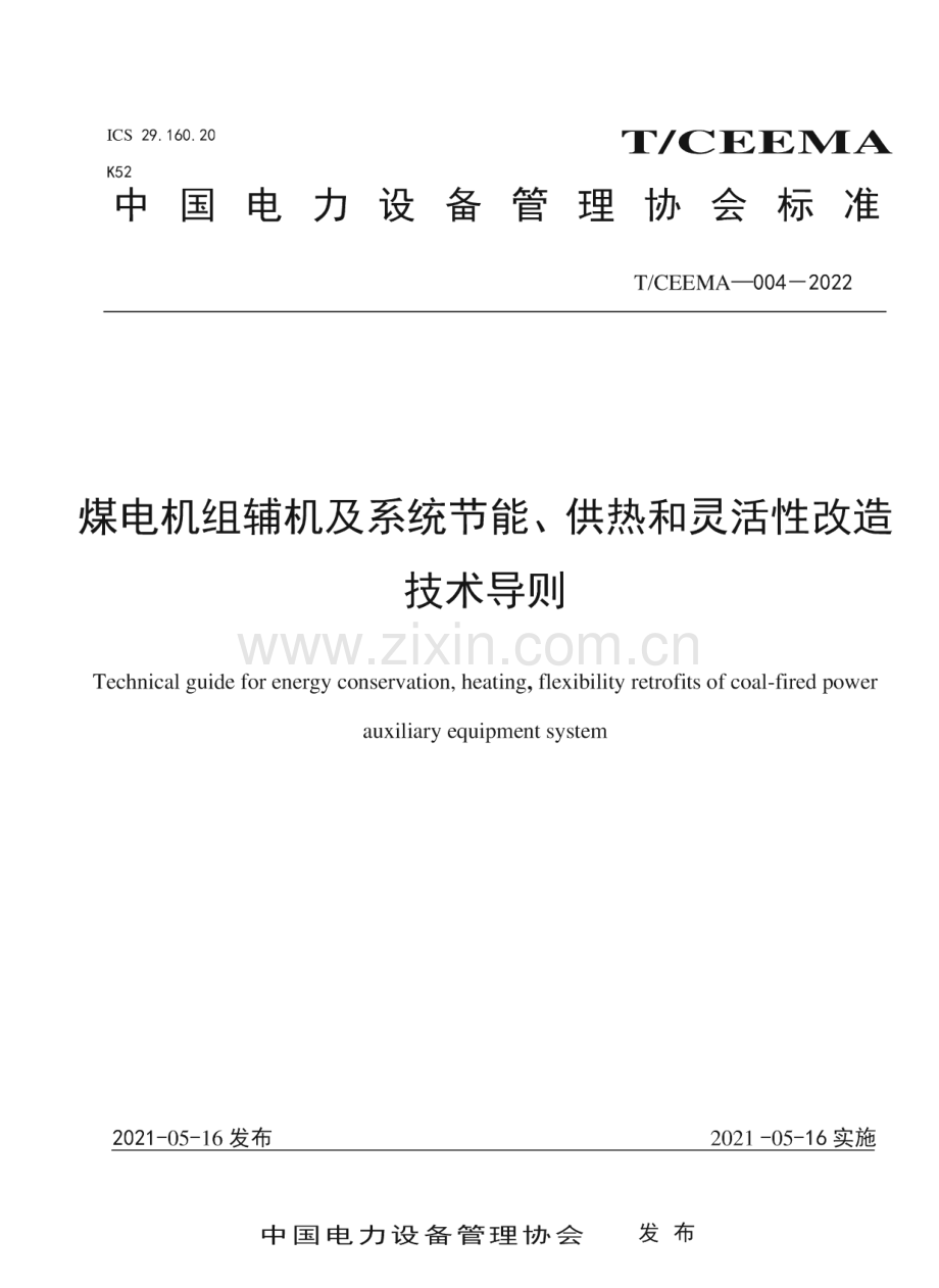 T_CEEMA 004-2022 煤电机组辅机及系统节能、供热和灵活性改造技术导则.pdf_第1页