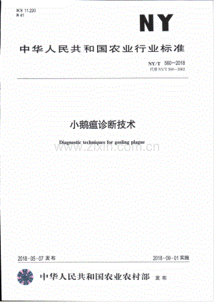 NY∕T 560-2018（代替 NY∕T 560-2002） 小鹅瘟诊断技术.pdf