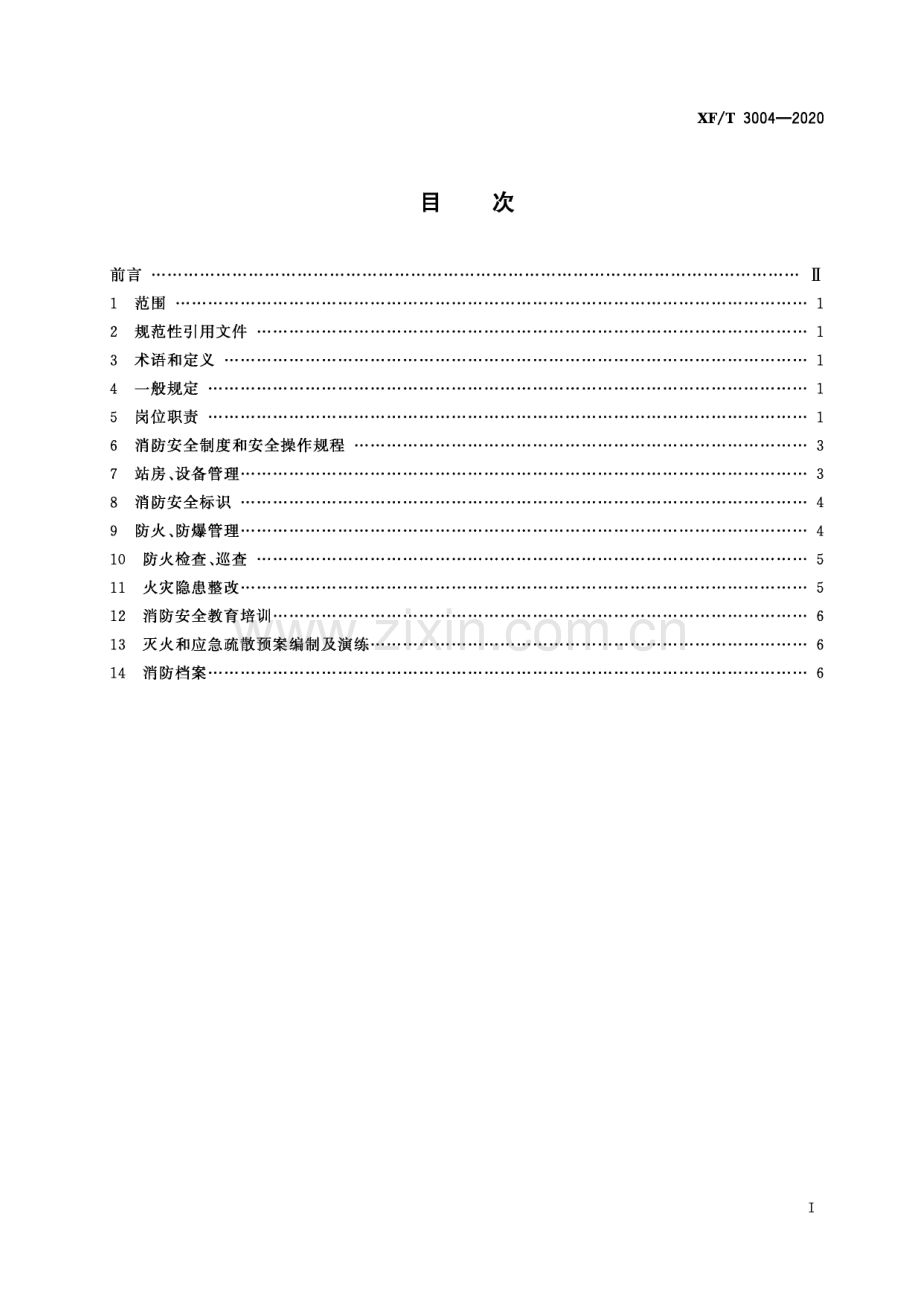 XF∕T 3004-2020 汽车加油加气站消防安全管理(消防救援).pdf_第3页