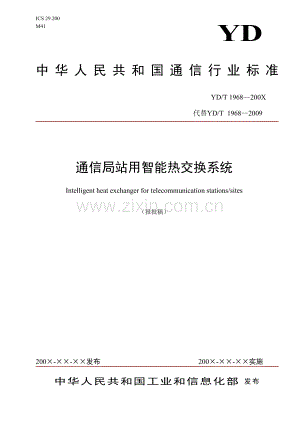 YD∕T 1968-2021 通信局站用智能热交换系统(通信).pdf