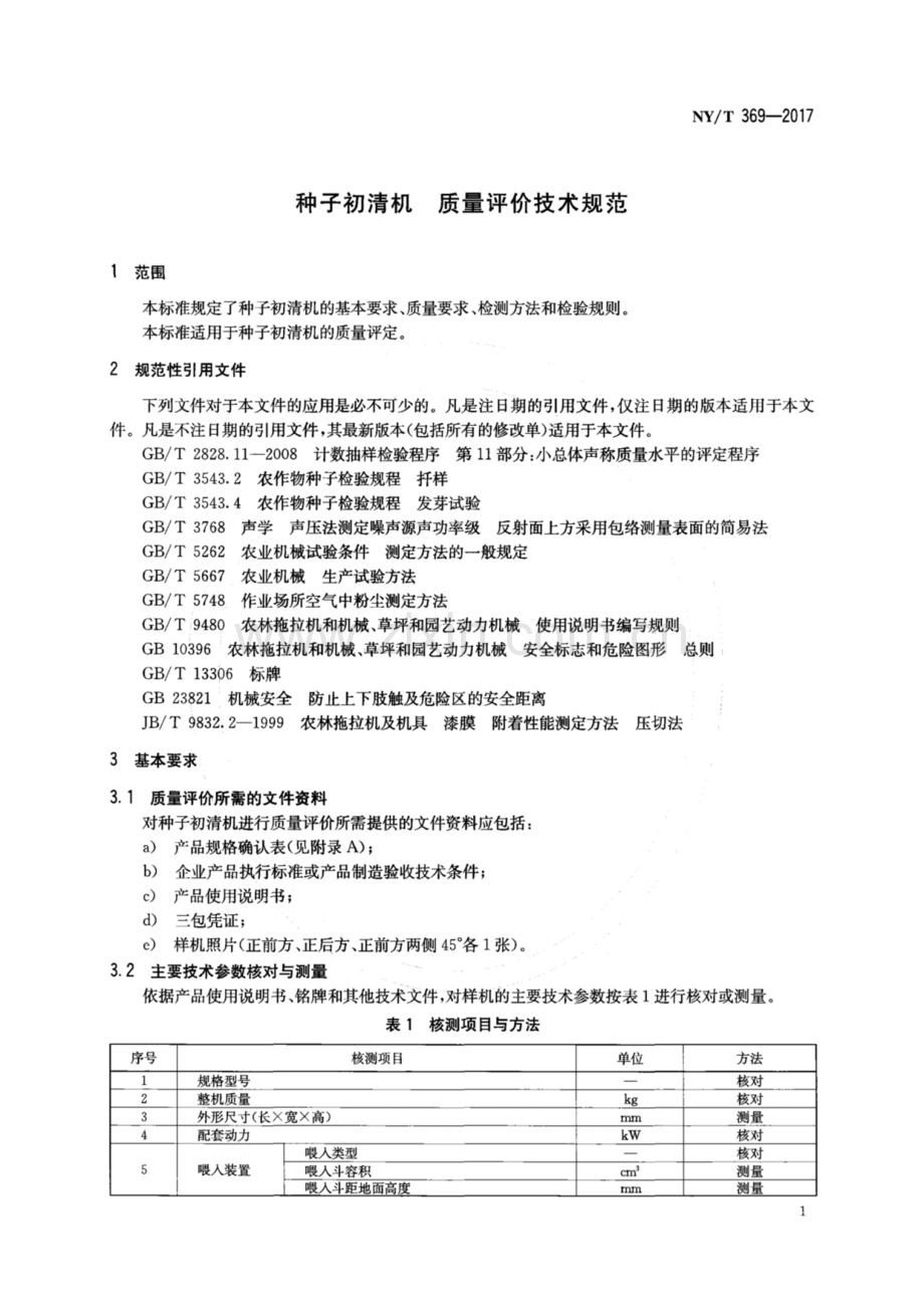 NY∕T 369-2017（代替 NY∕T 369-1999） 种子初清机 质量评价技术规范.pdf_第3页