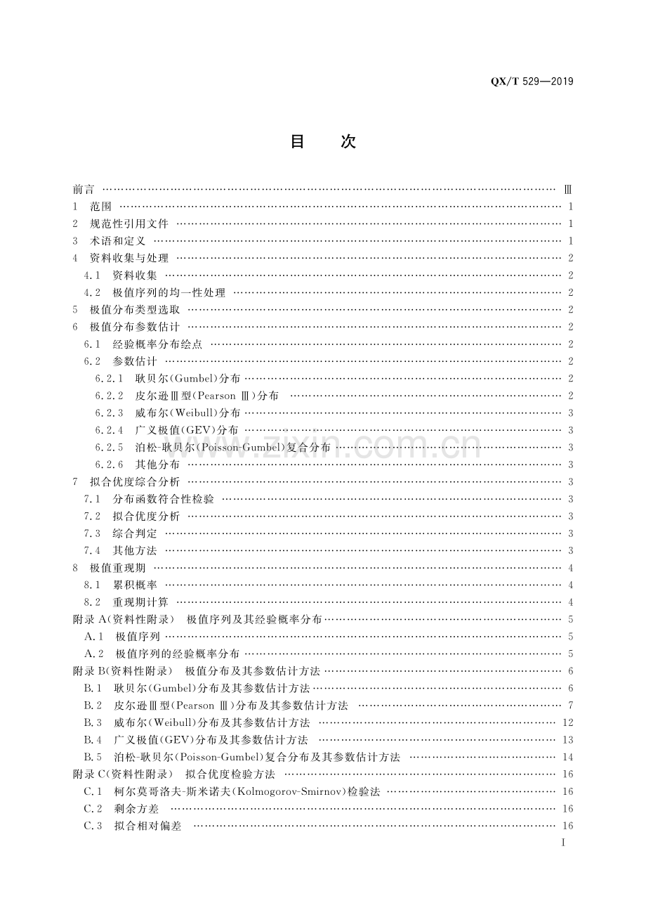 QX∕T 529—2019 气候可行性论证规范 极值概率统计分析(气象).pdf_第3页