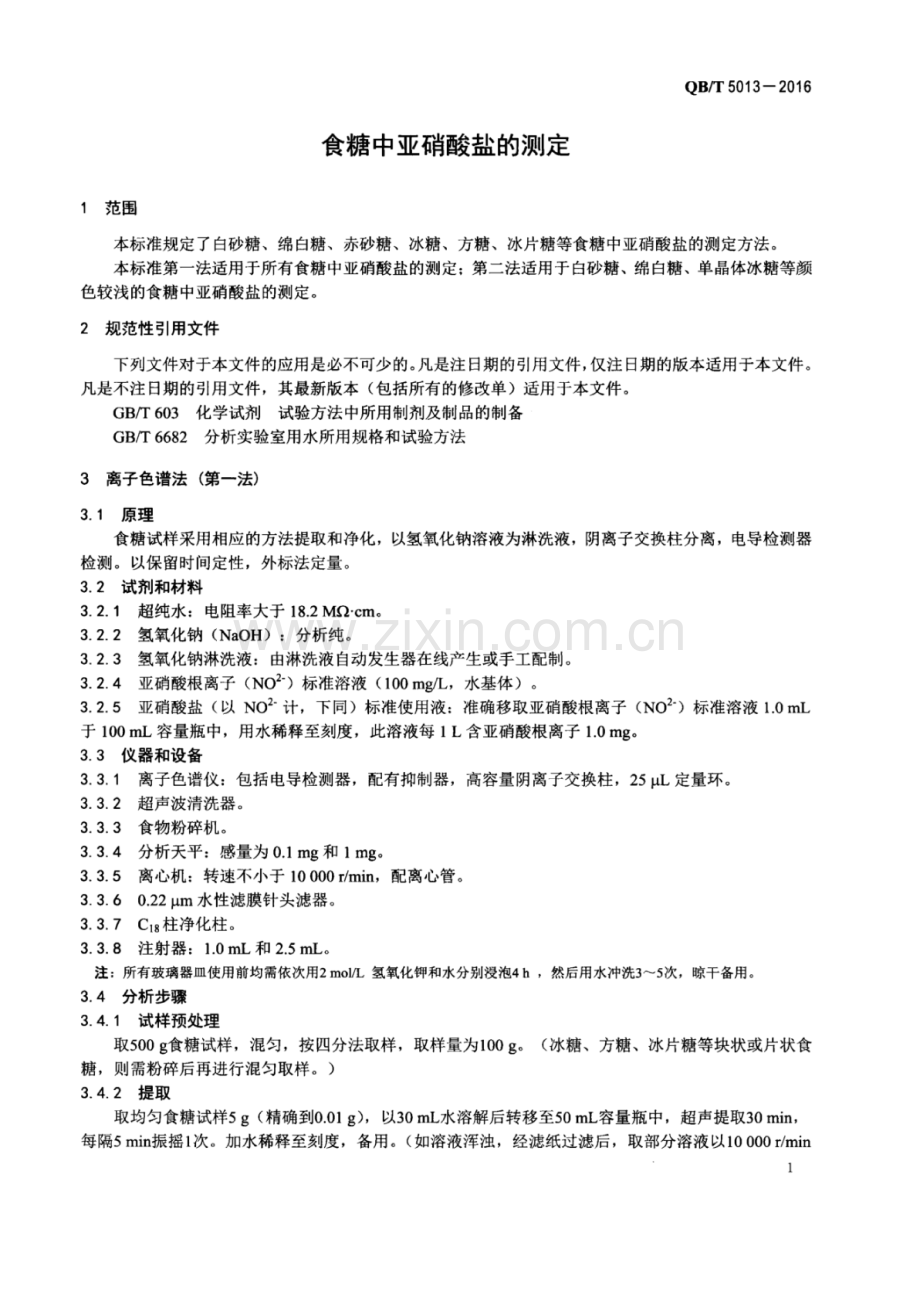 QB∕T 5013-2016 食糖中亚硝酸盐的测定.pdf_第3页