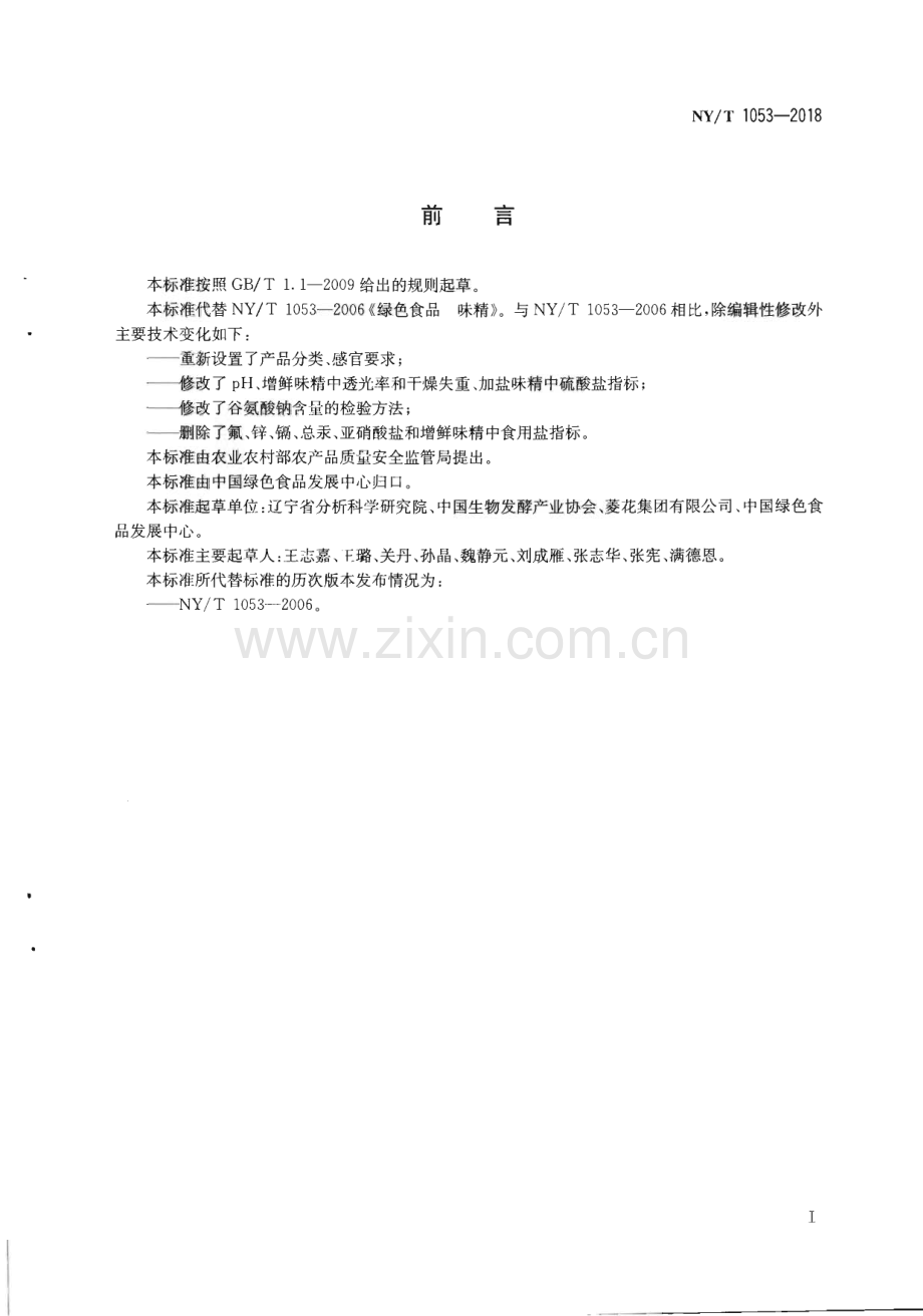 NY∕T 1053-2018 绿色食品 味精(农业).pdf_第2页