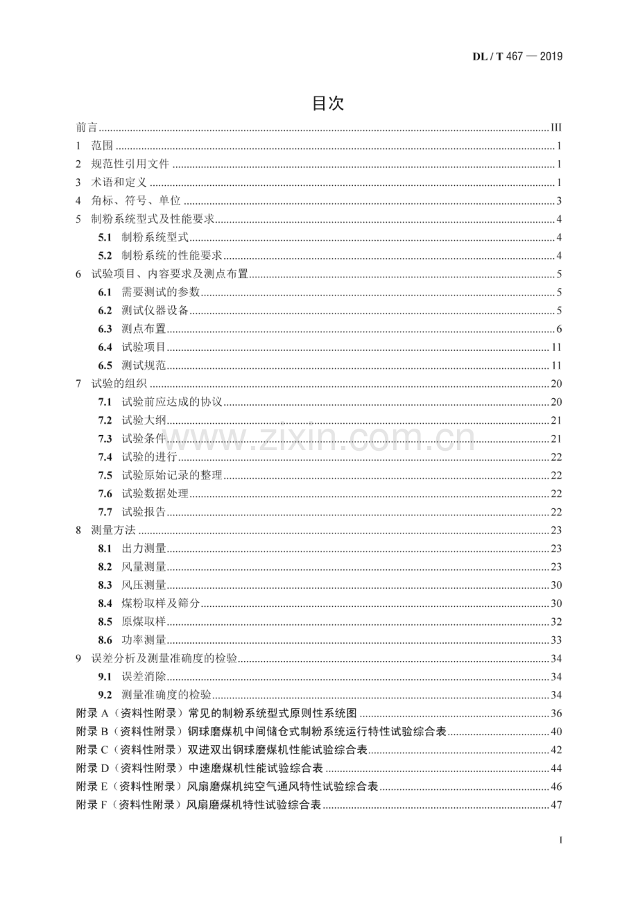 DL∕T 467-2019 电站磨煤机及制粉系统性能试验(电力).pdf_第3页