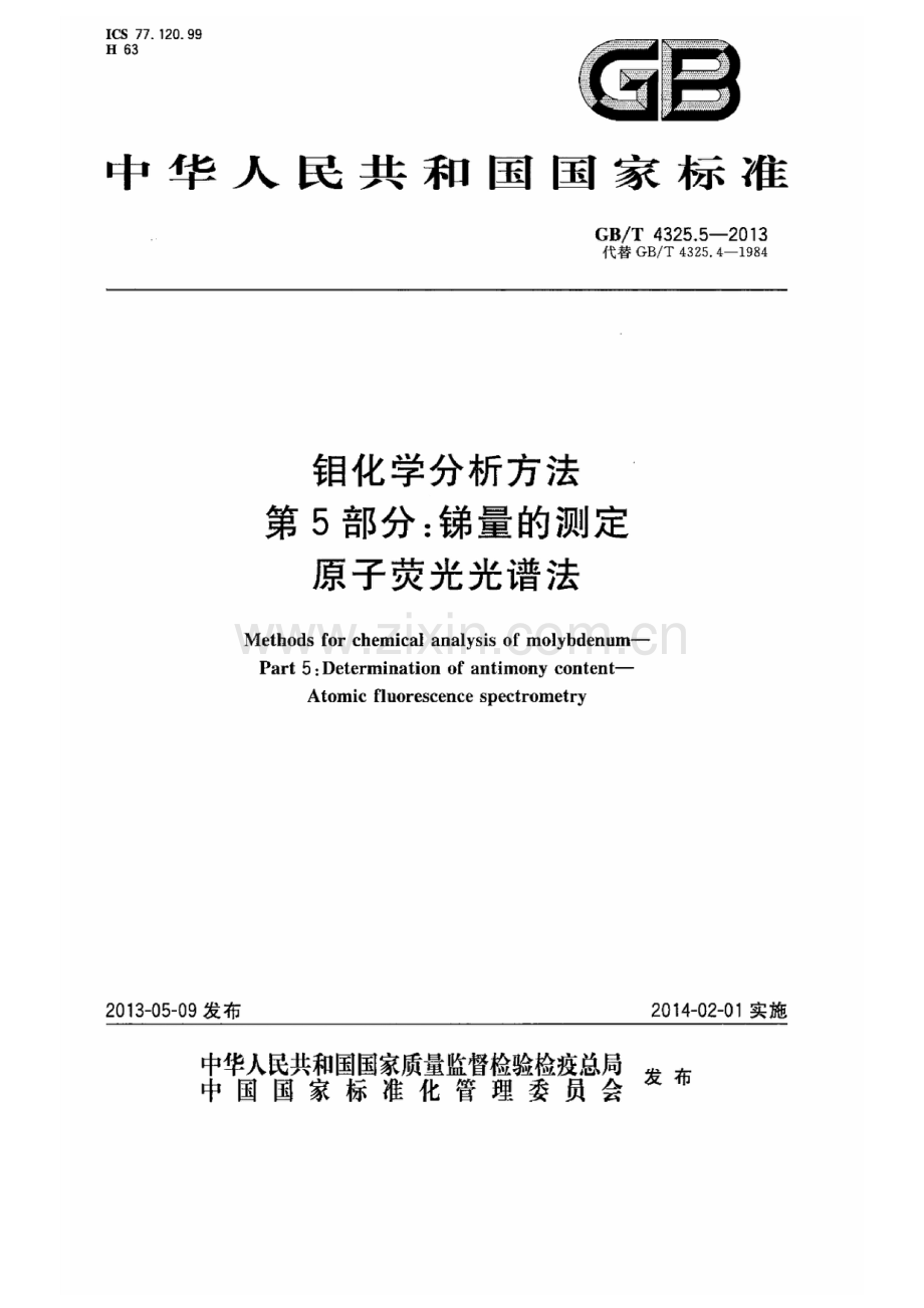 GB∕T 4325.5-2013（代替GB∕T 4325.4-1984） 钼化学分析方法 第5部分：锑量的测定 原子荧光光谱法.pdf_第1页