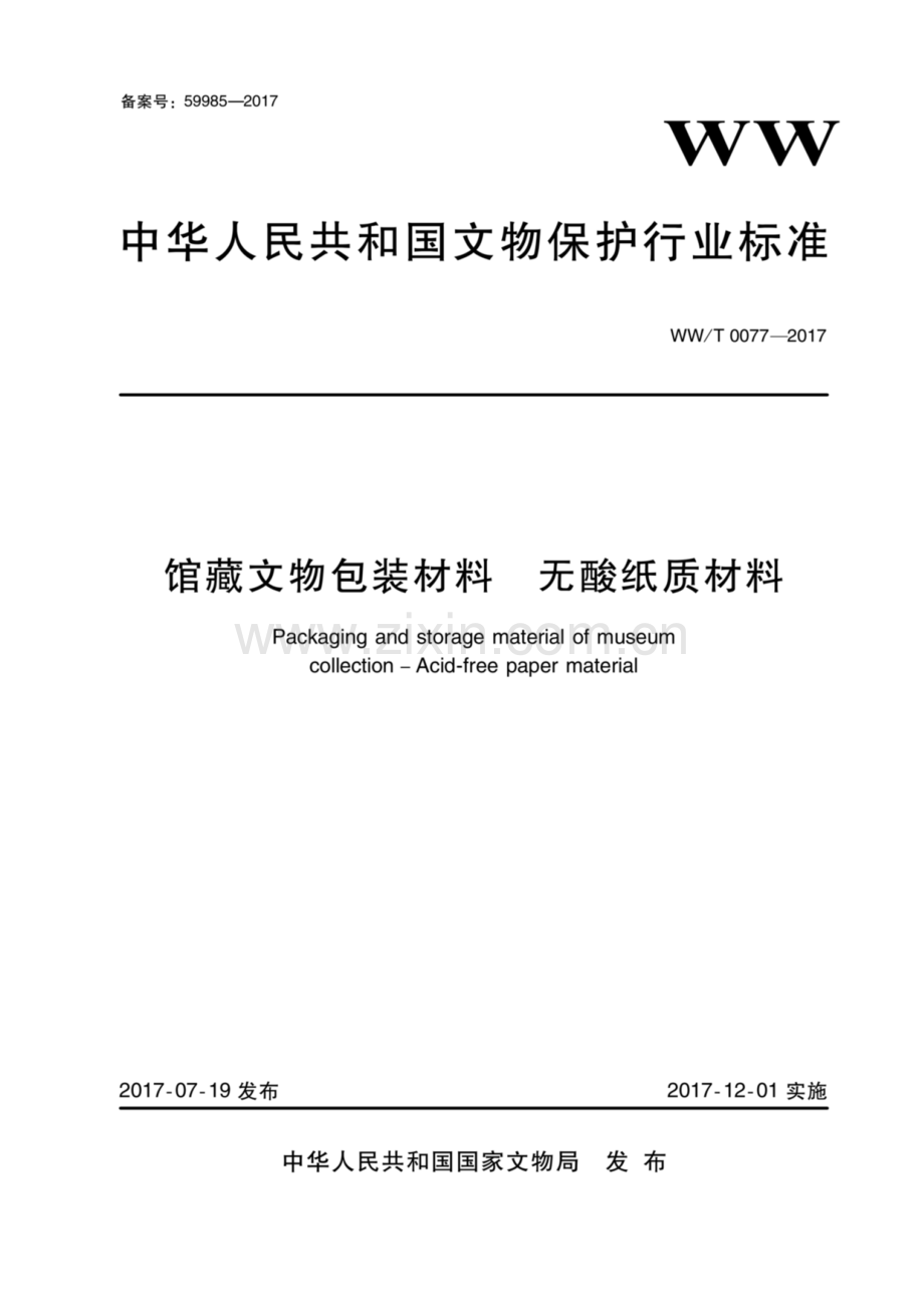 WW∕T 0077-2017 馆藏文物包装材料 无酸纸质材料.pdf_第1页