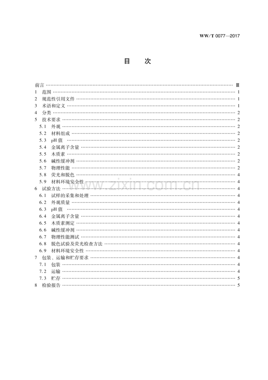 WW∕T 0077-2017 馆藏文物包装材料 无酸纸质材料.pdf_第3页