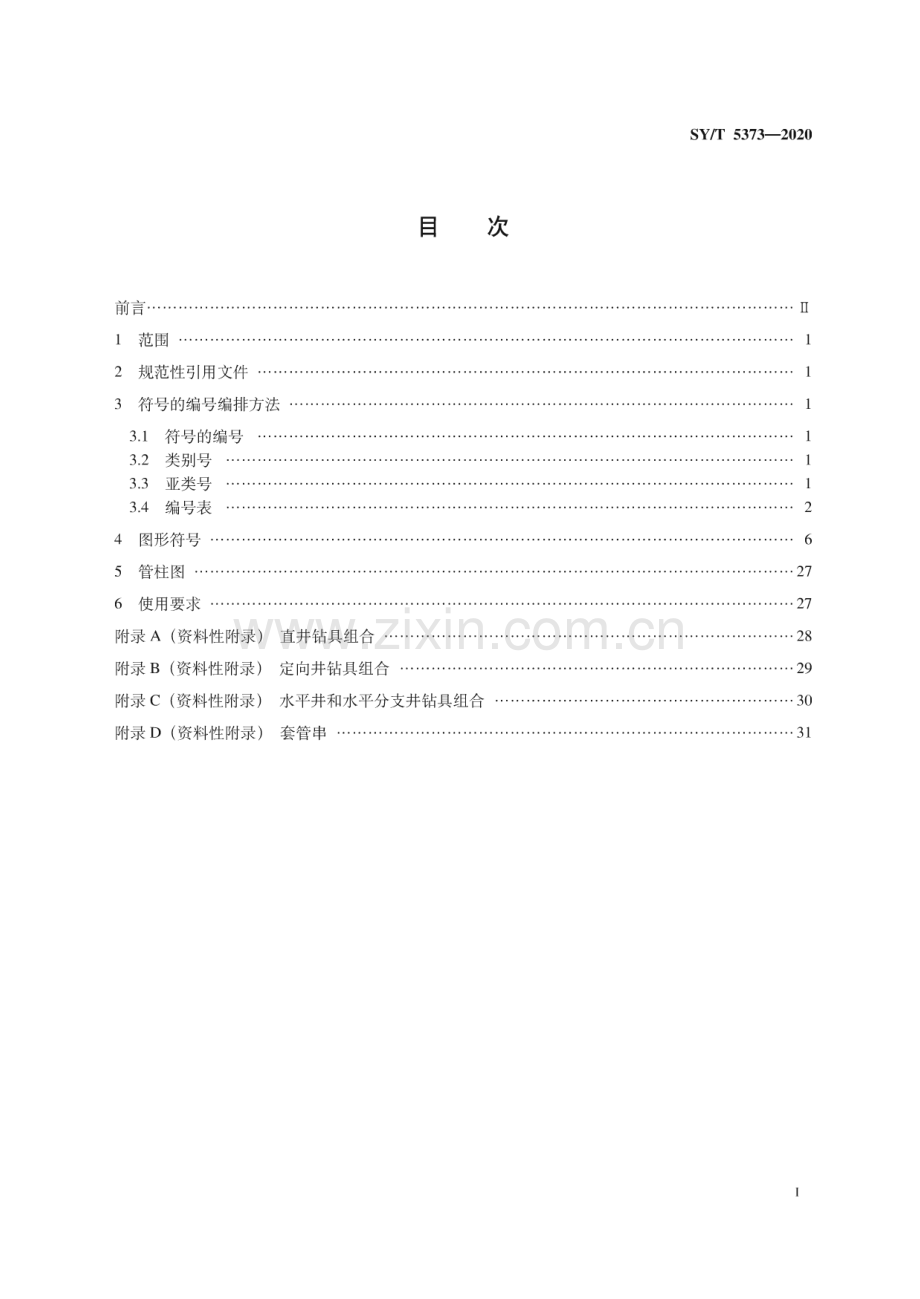 SY∕T 5373-2020 钻井井下工具与作业用图形符号(石油天然气).pdf_第3页