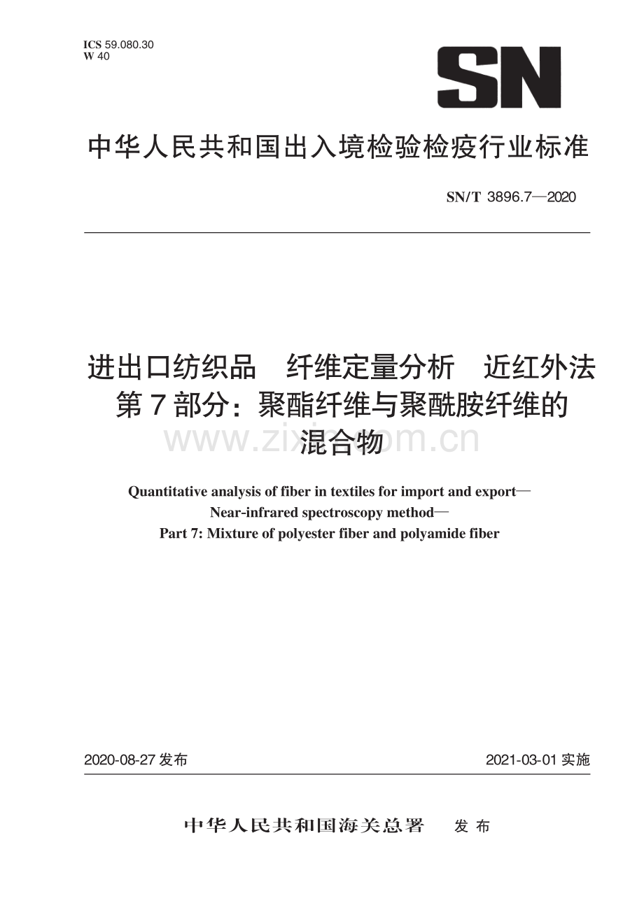 SN∕T 3896.7-2020 进出口纺织品 纤维定量分析 近红外法 第7部分：聚酯纤维与聚酰胺纤维的混合物(出入境检验检疫).pdf_第1页