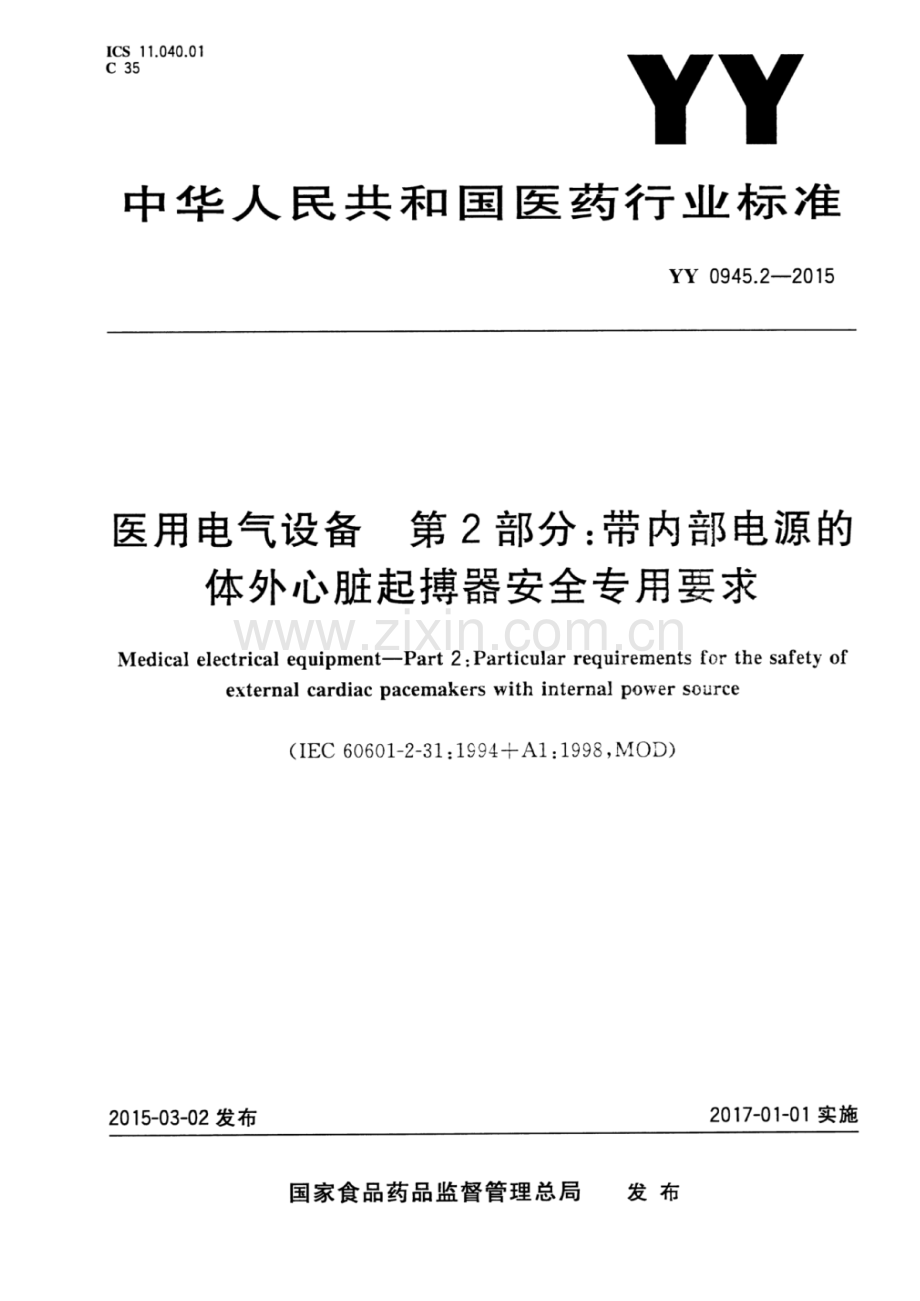 YY 0945.2-2015 医用电气设备 第2部分：带内部电源的体外心脏起搏器安全专用要求.pdf_第1页